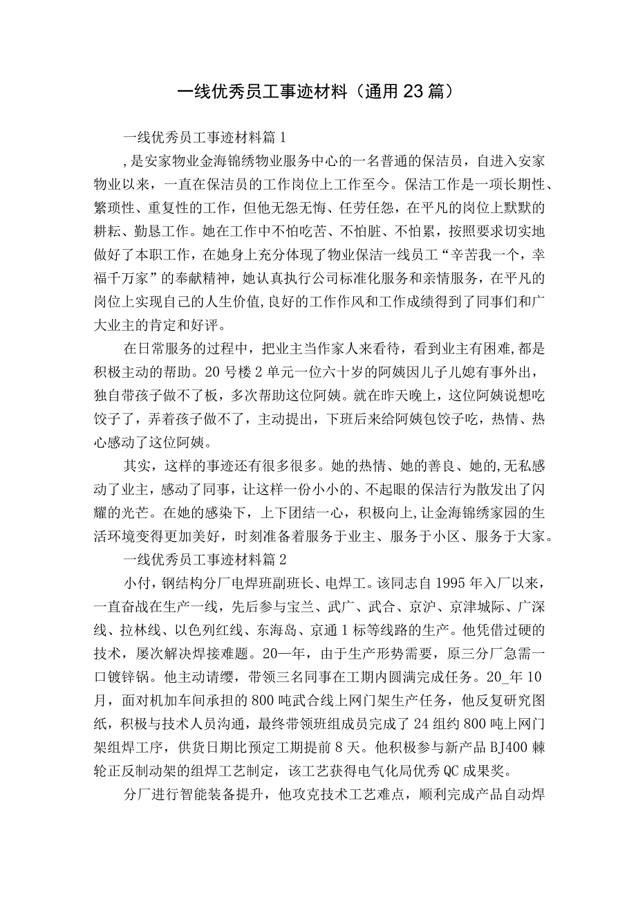 一线优秀员工事迹材料（通用23篇）.docx_第1页