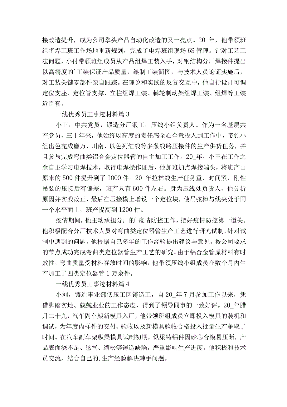 一线优秀员工事迹材料（通用23篇）.docx_第2页