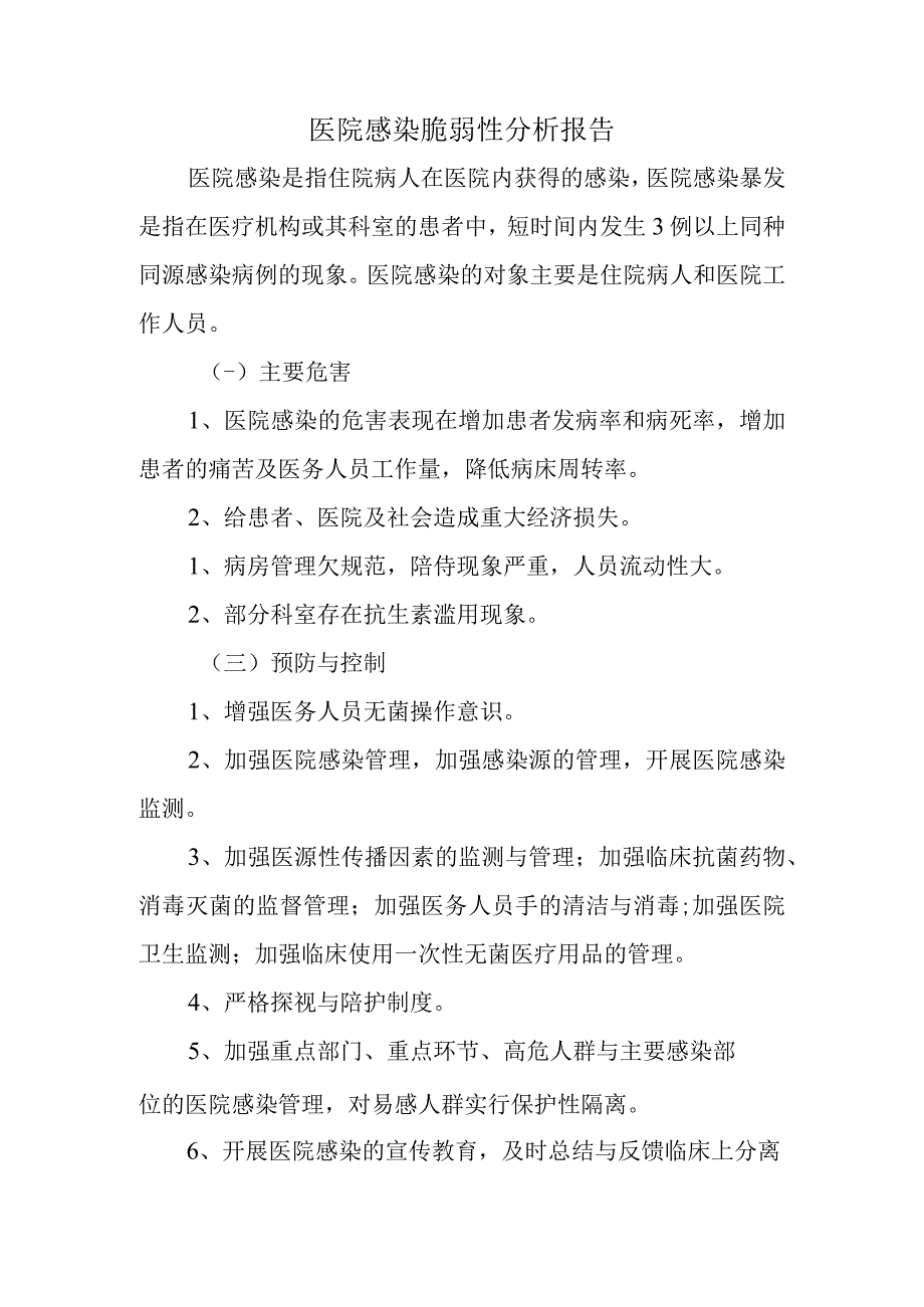 医院感染脆弱性分析报告.docx_第1页