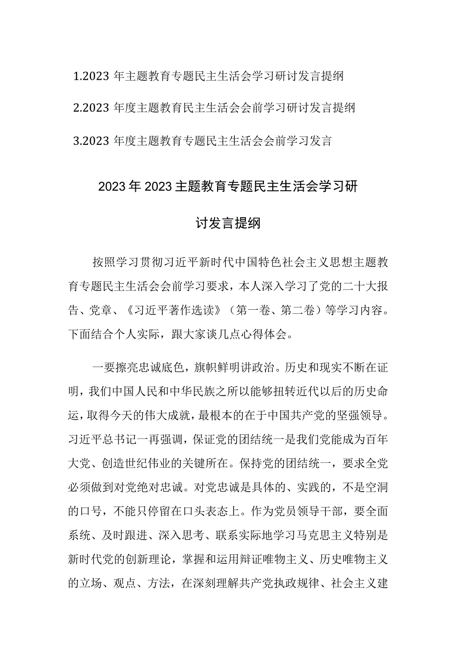 三篇：2023年度主题教育民主生活会会前学习研讨发言提纲范文.docx_第1页