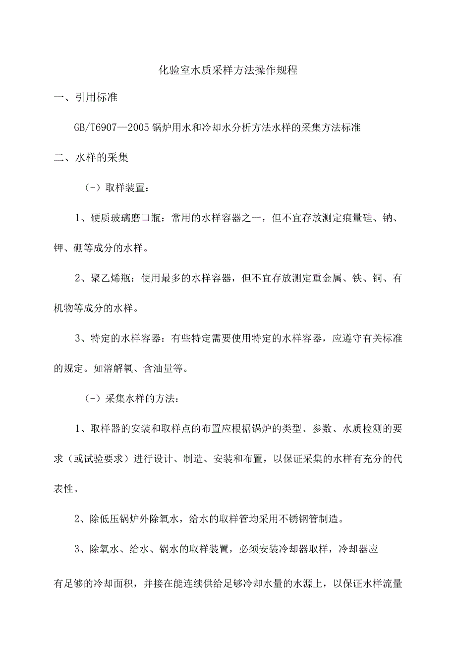 化验室水质采样方法操作规程.docx_第1页