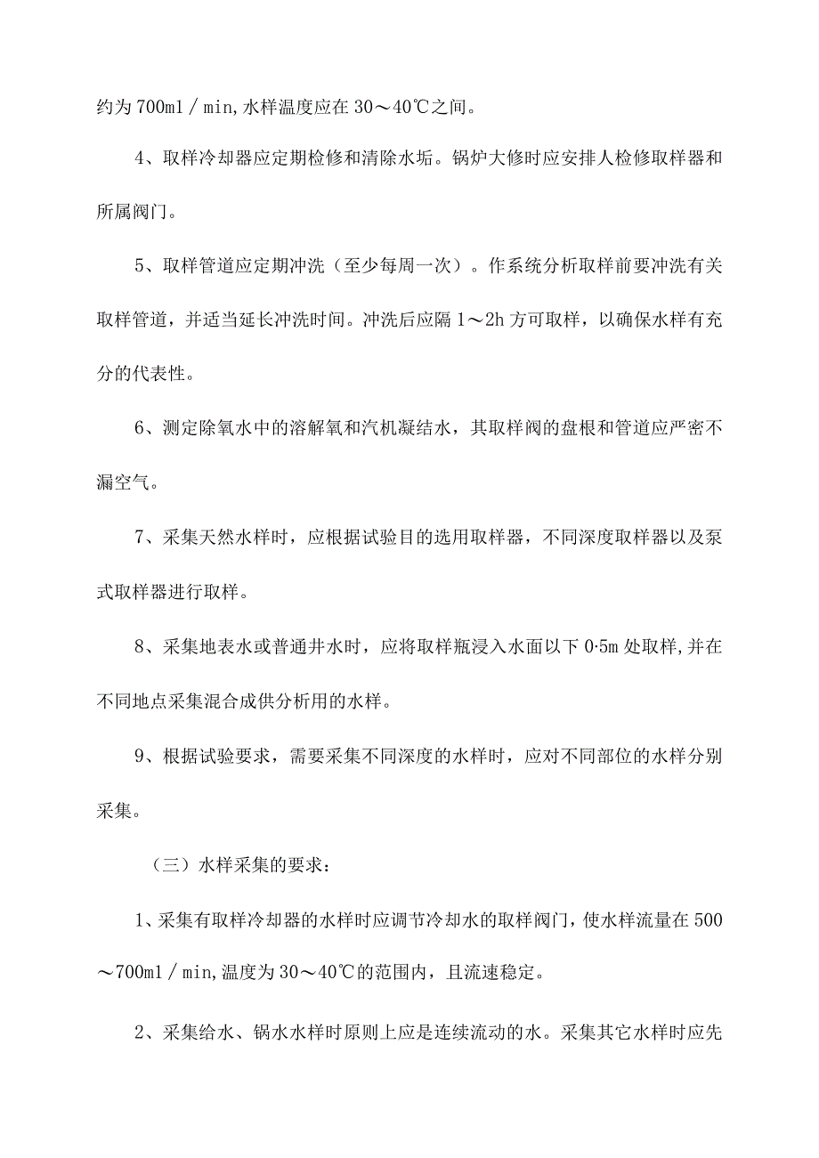 化验室水质采样方法操作规程.docx_第2页