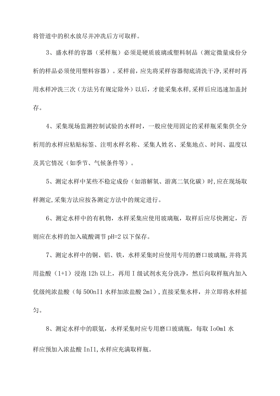 化验室水质采样方法操作规程.docx_第3页