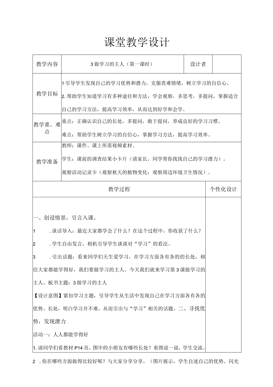 做学习的主人（第一课时)教学设计.docx_第1页