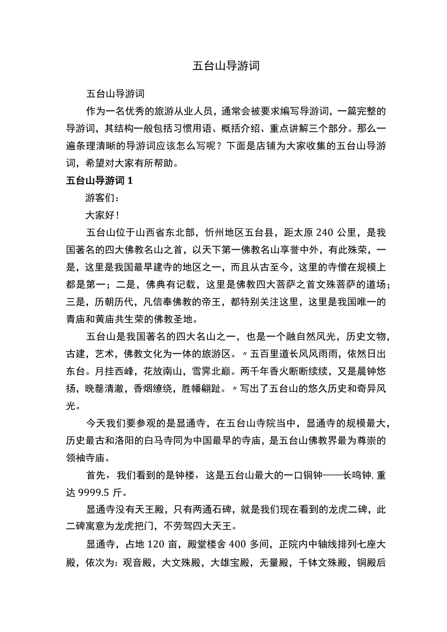 五台山导游词.docx_第1页