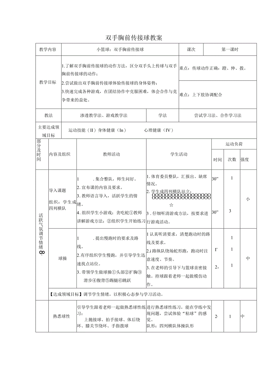 人教版四年级上册体育双手胸前传接球（教案）.docx_第1页