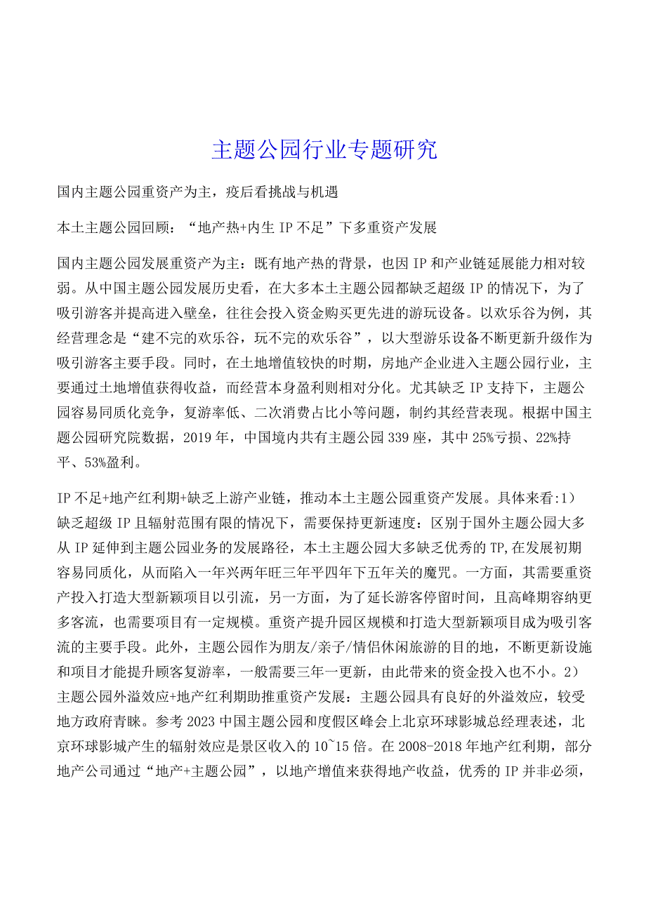 主题公园行业专题研究.docx_第1页