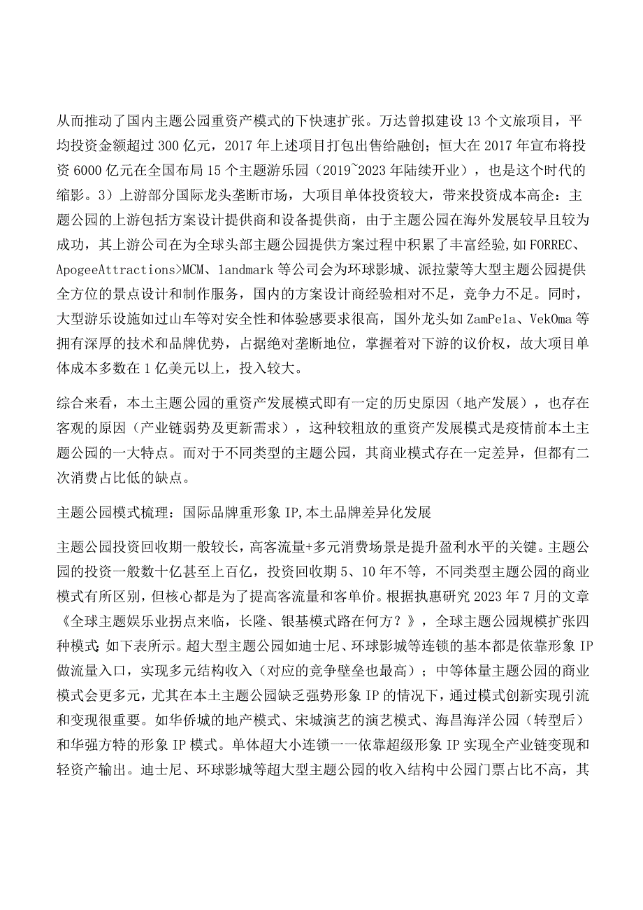 主题公园行业专题研究.docx_第2页