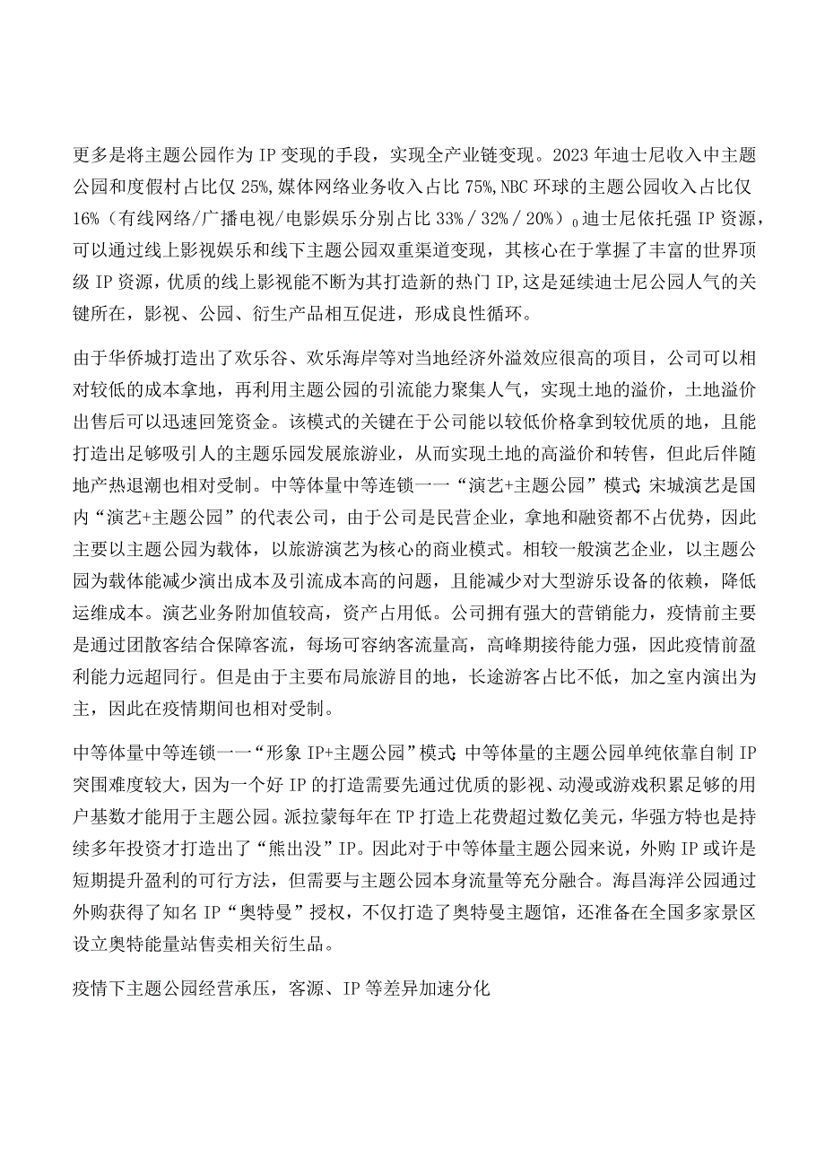 主题公园行业专题研究.docx_第3页