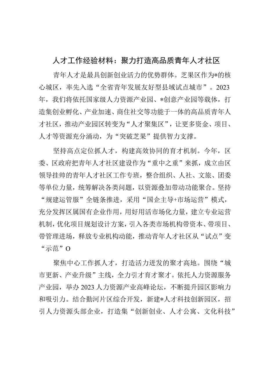 人才工作经验材料：聚力打造高品质青年人才社区.docx_第1页