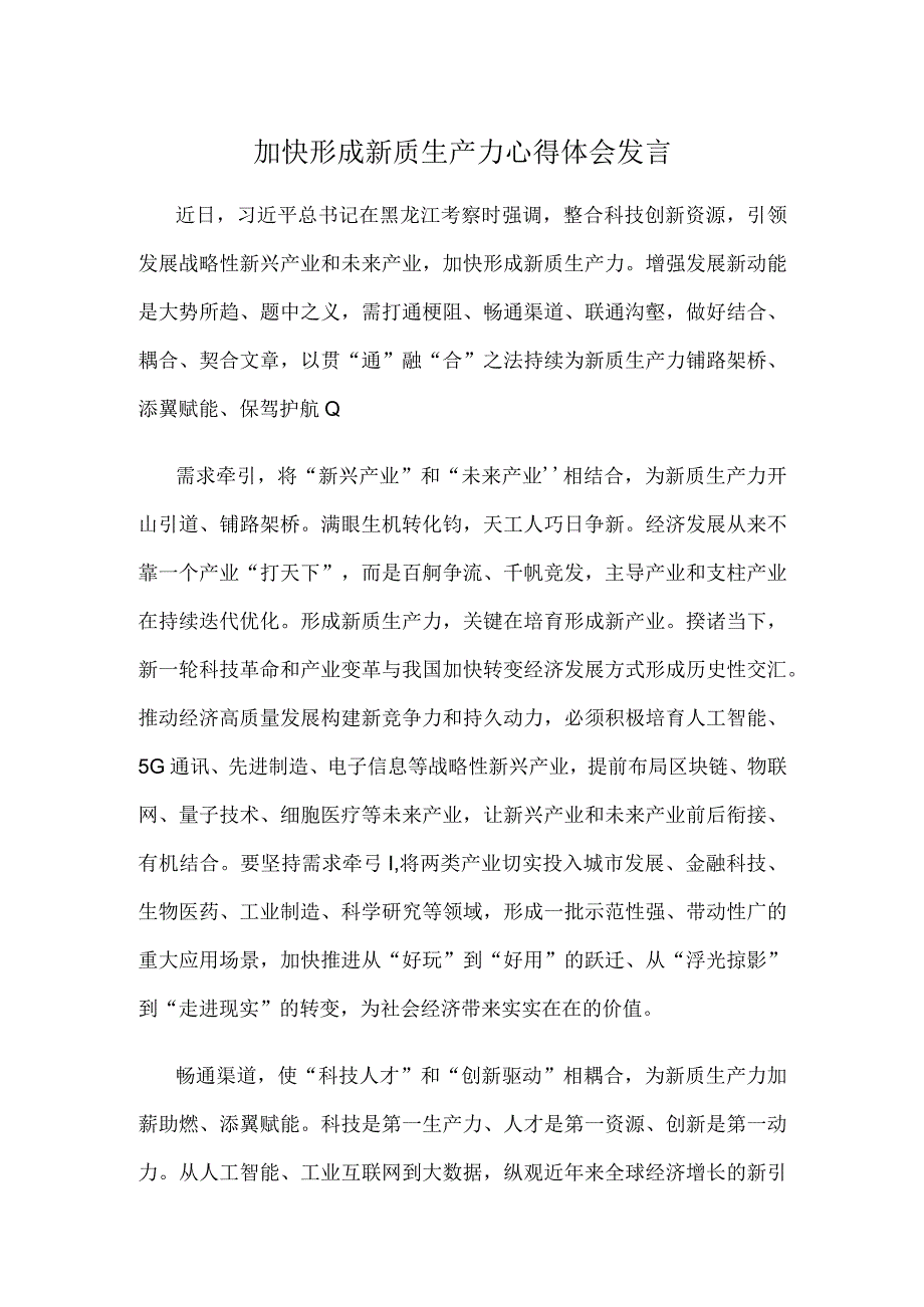 加快形成新质生产力心得体会发言.docx_第1页