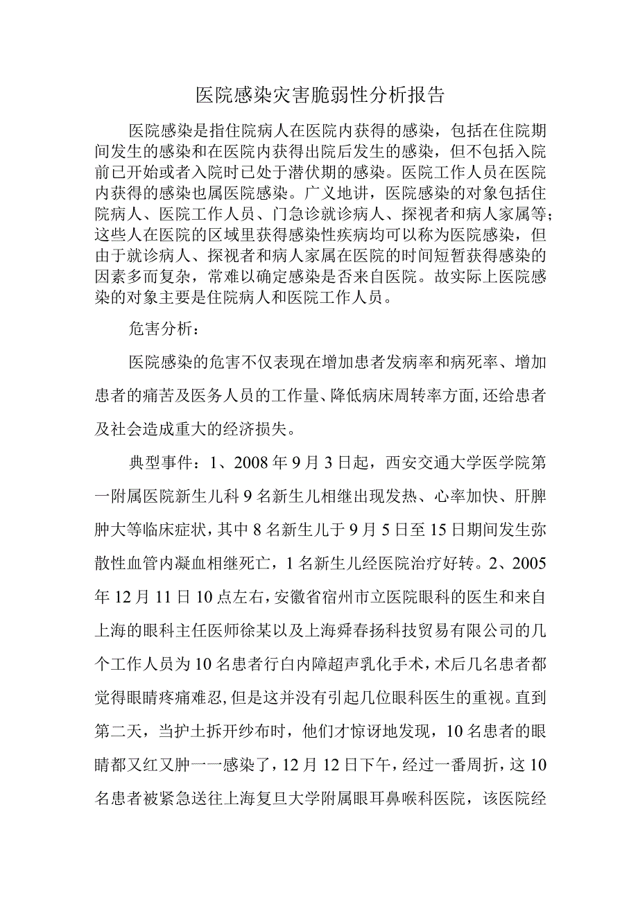 医院感染灾害脆弱性分析报告.docx_第1页