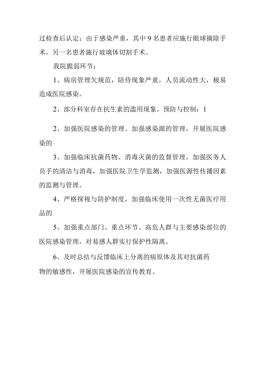 医院感染灾害脆弱性分析报告.docx_第2页