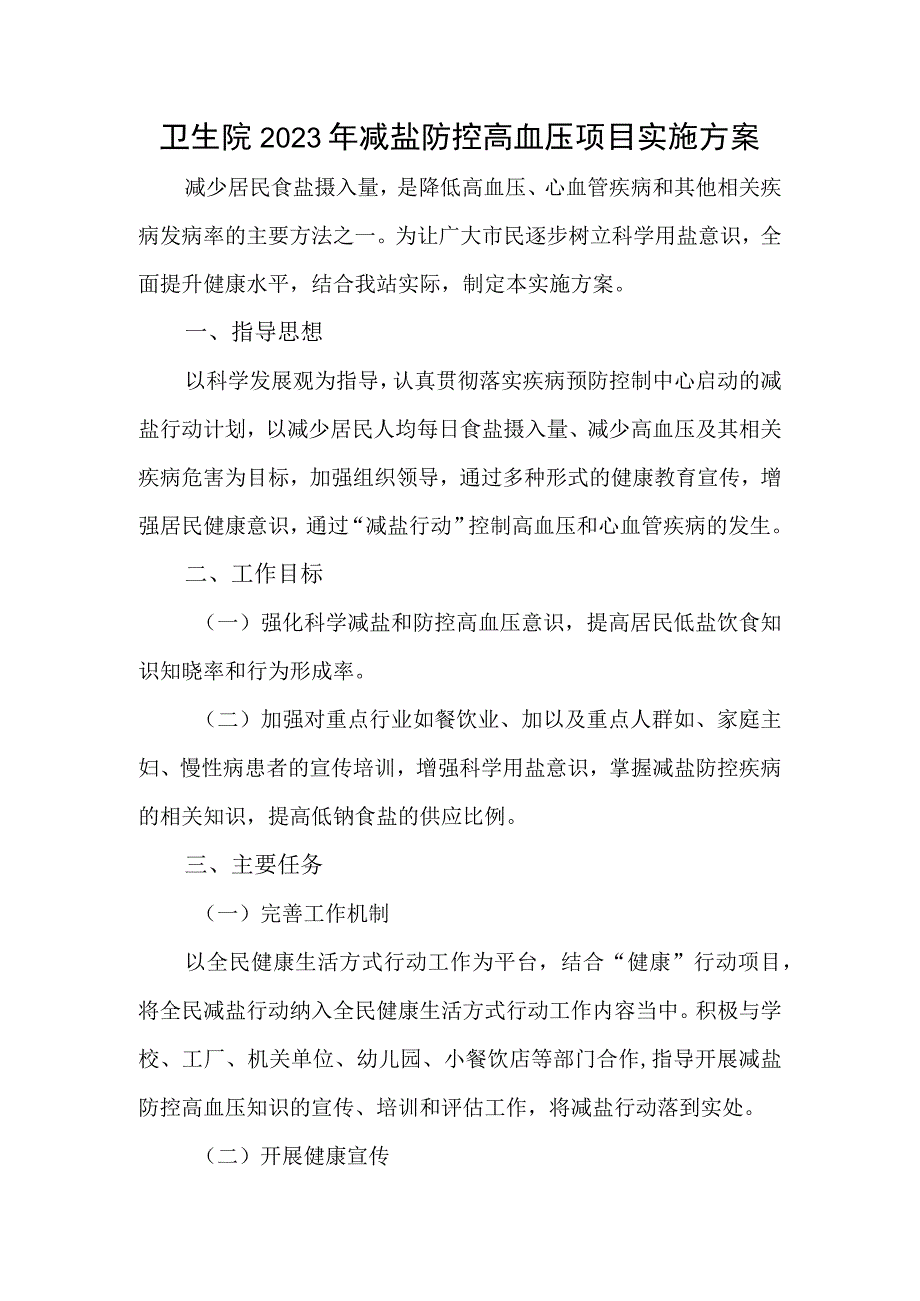 卫生院2023年减盐防控高血压项目实施方案.docx_第1页