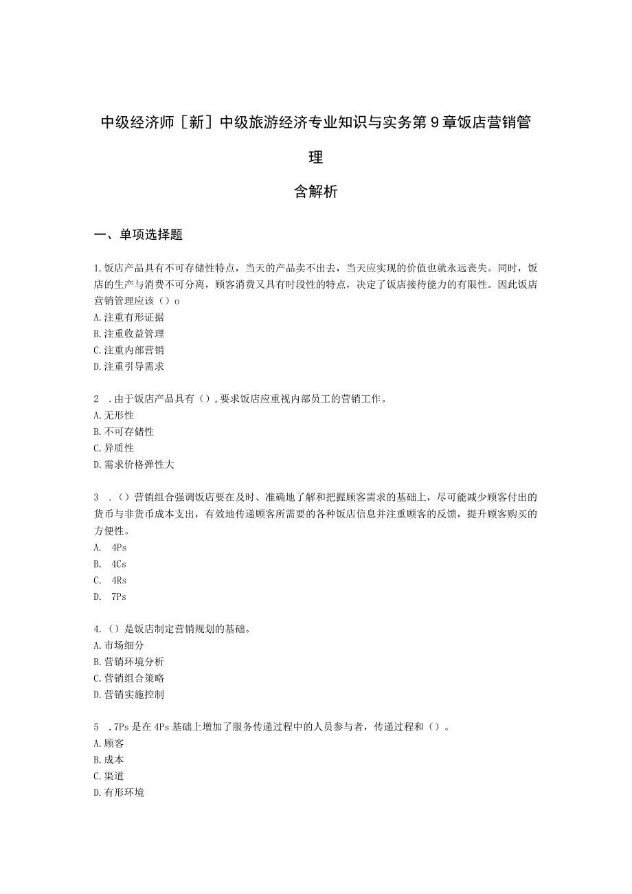 中级经济师[新]中级旅游经济专业知识与实务第9章 饭店营销管理含解析.docx_第1页