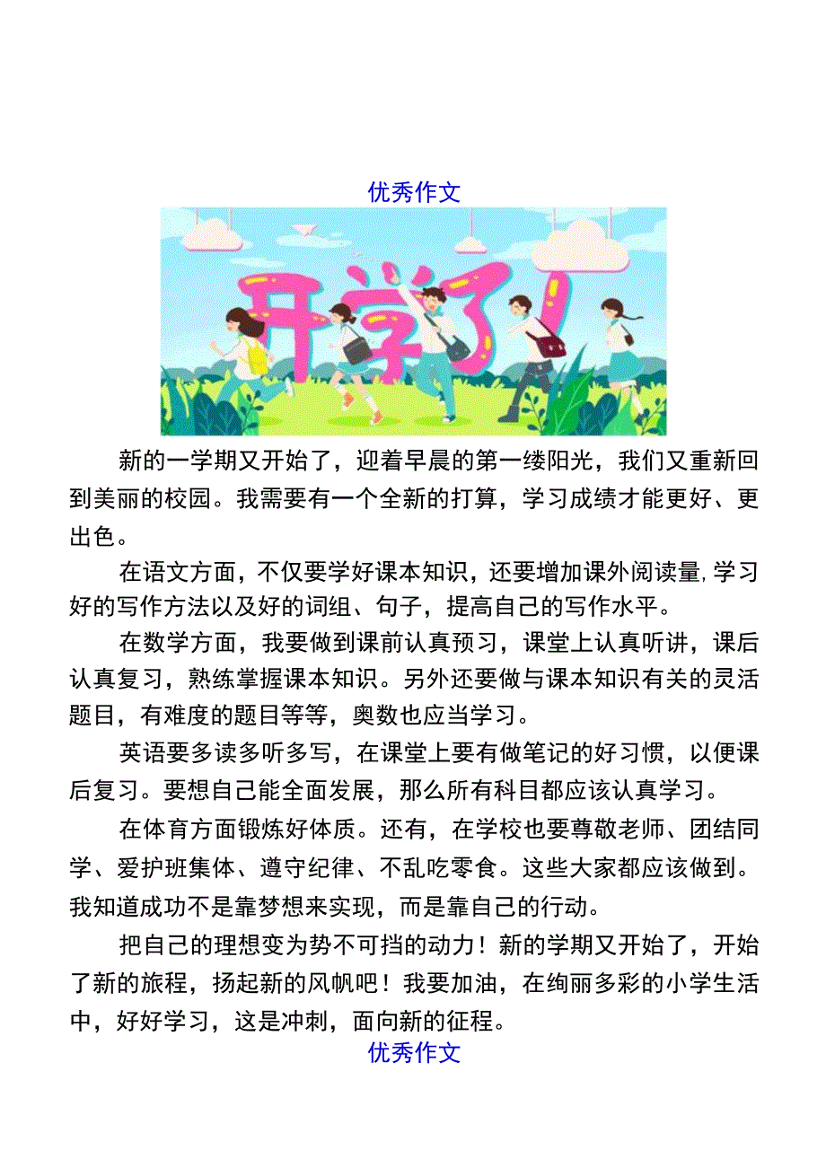 六年级作文《新学期新征程》优秀范文.docx_第1页