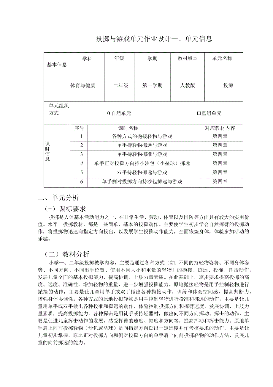 人教版二年级上册体育投掷（作业设计方案）.docx_第1页