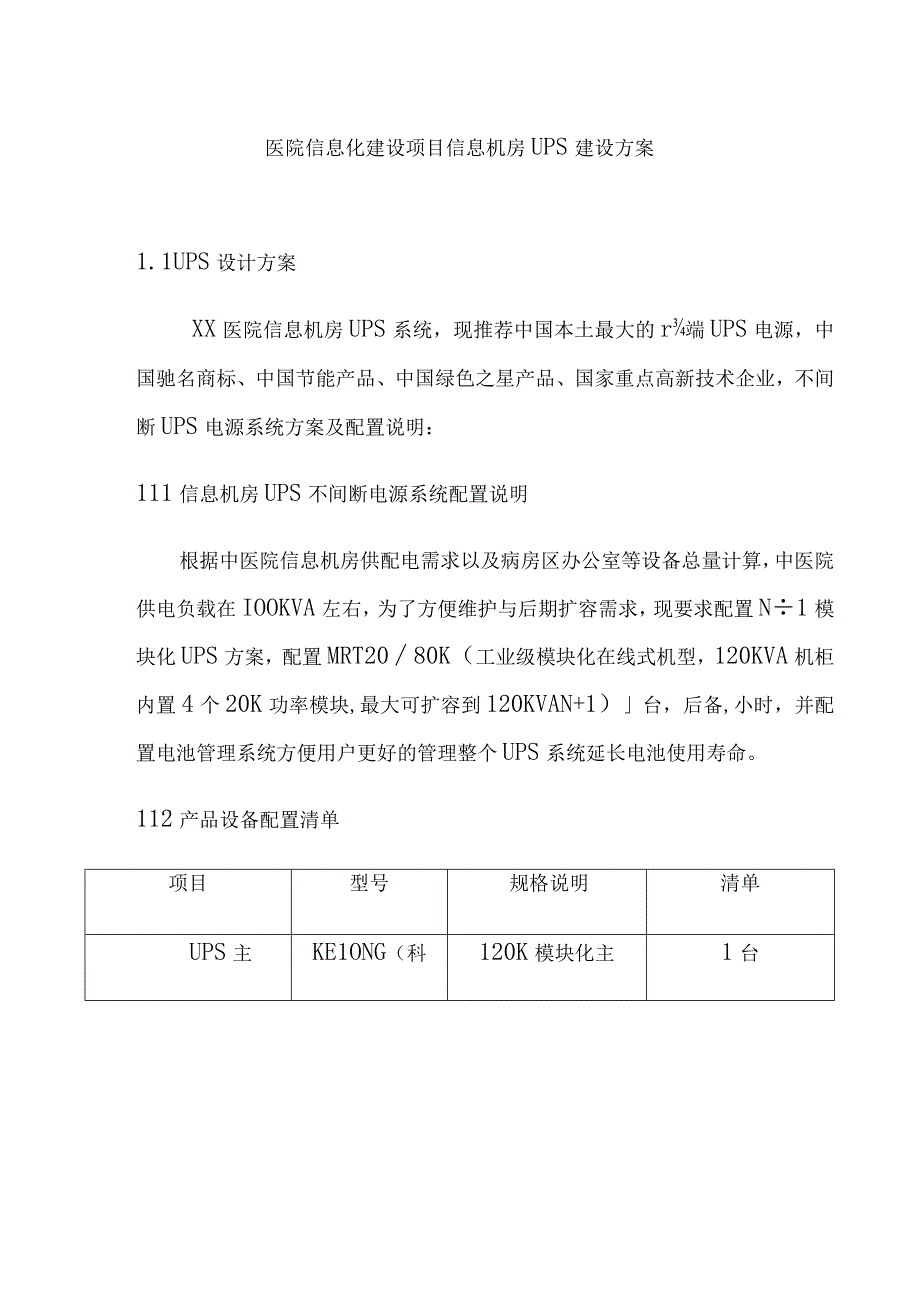 医院信息化建设项目信息机房UPS建设方案.docx_第1页