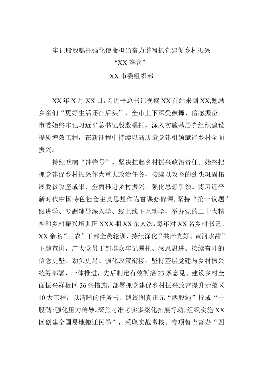 全市组织工作发言——xx市委组织部：牢记殷殷嘱托 强化使命担当 奋力谱写抓党建促乡村振兴“xx答卷”.docx_第1页