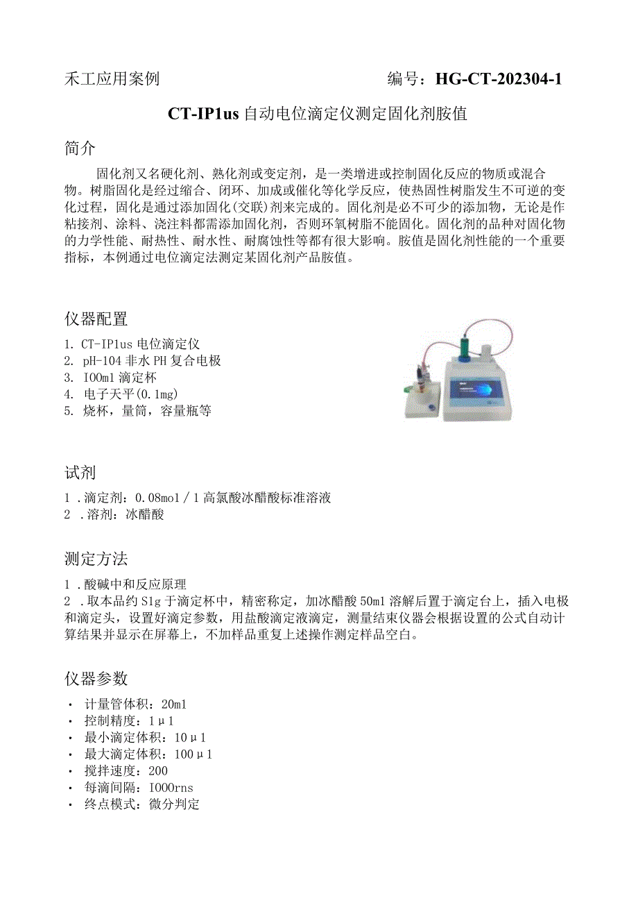 全自动电位滴定仪CT-1Plus测定固化剂胺值.docx_第1页