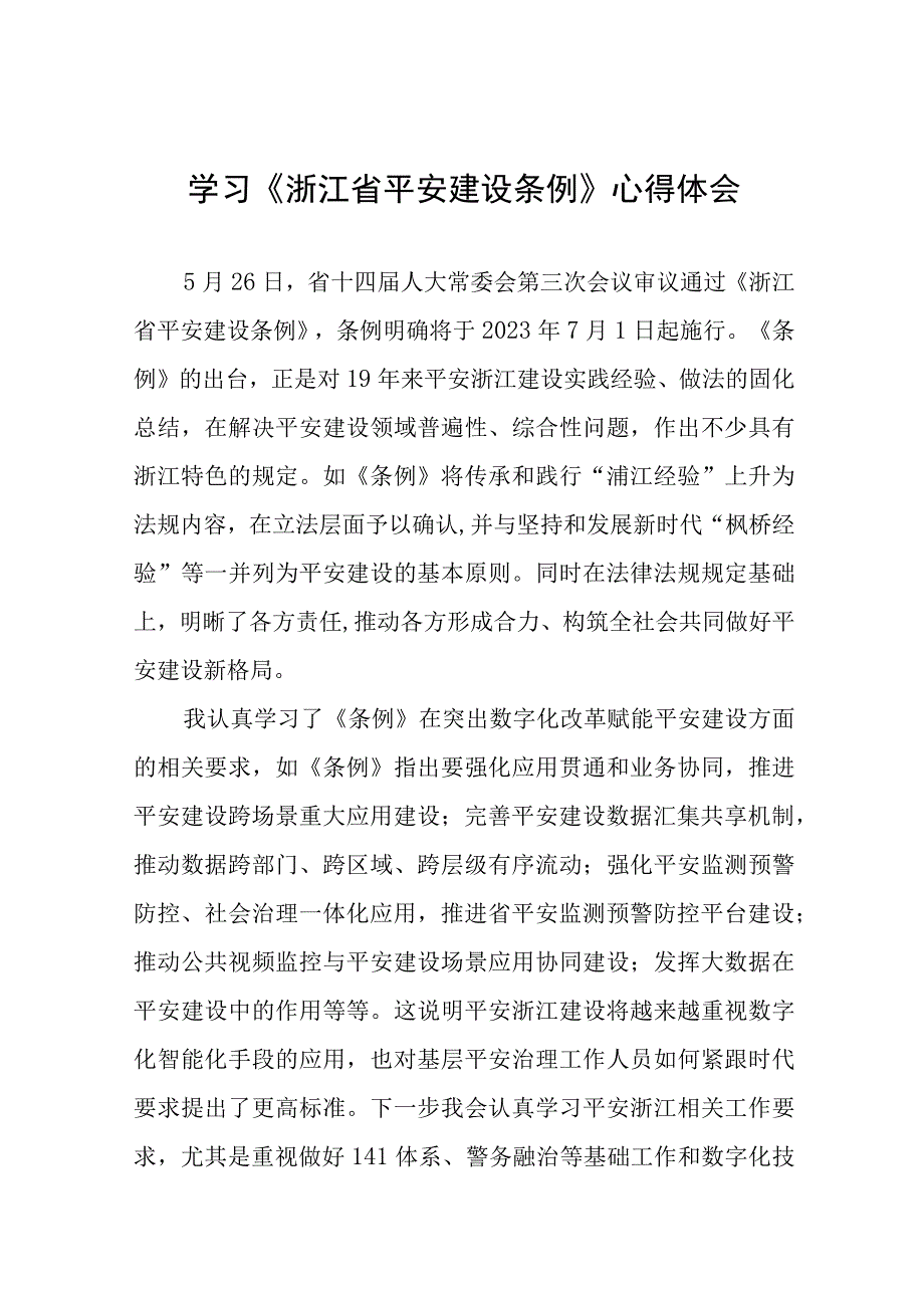 乡镇党员干部学习《浙江省平安建设条例》心得体会(十一篇).docx_第1页