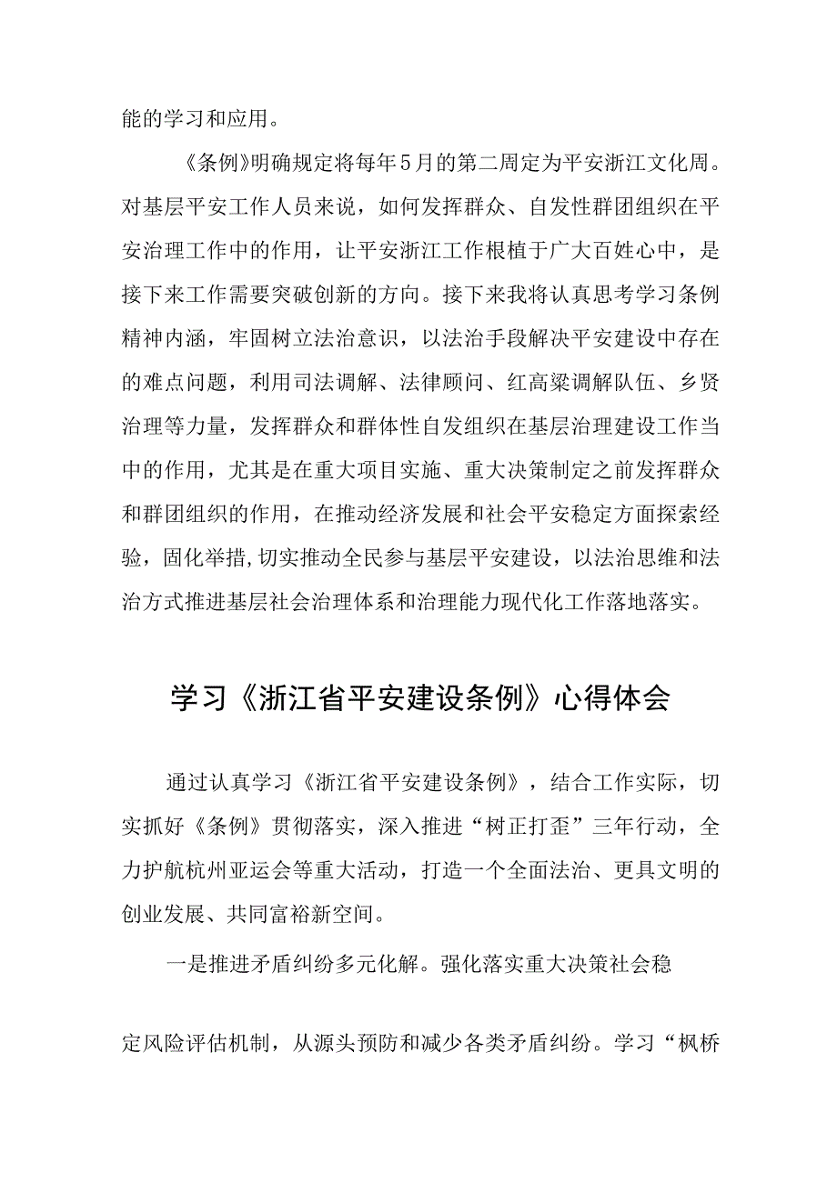 乡镇党员干部学习《浙江省平安建设条例》心得体会(十一篇).docx_第2页