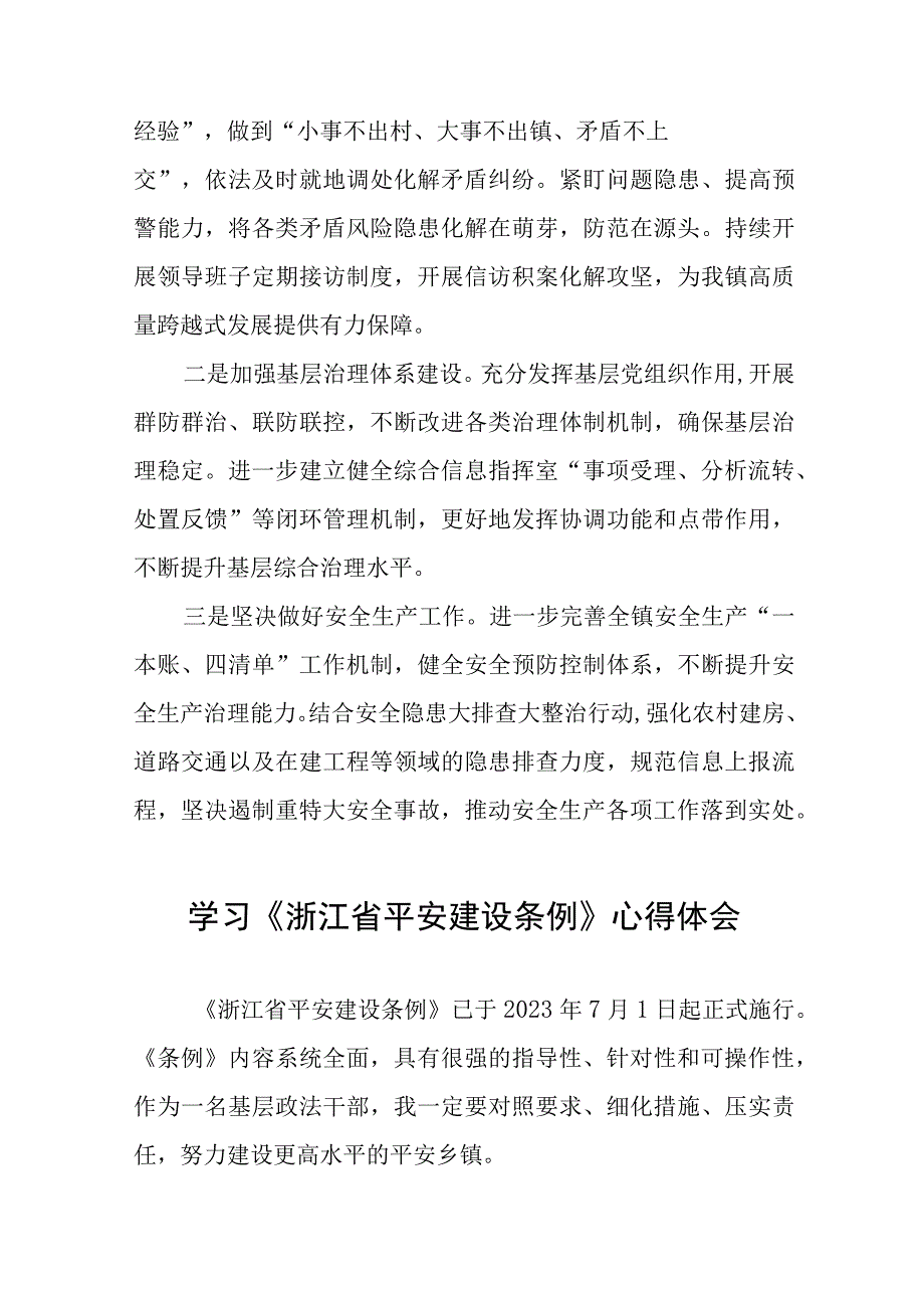 乡镇党员干部学习《浙江省平安建设条例》心得体会(十一篇).docx_第3页