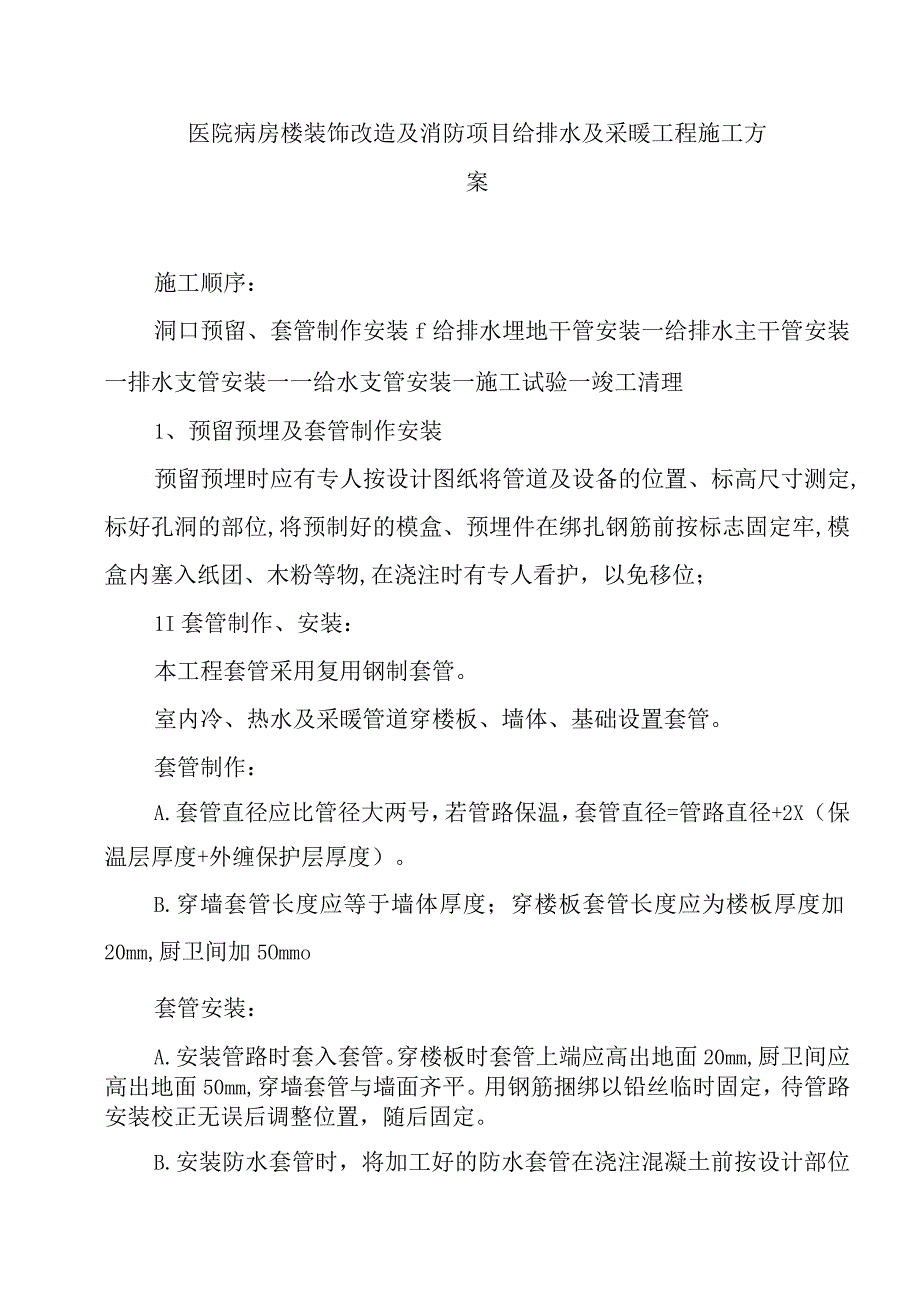 医院病房楼装饰改造及消防项目给排水及采暖工程施工方案.docx_第1页