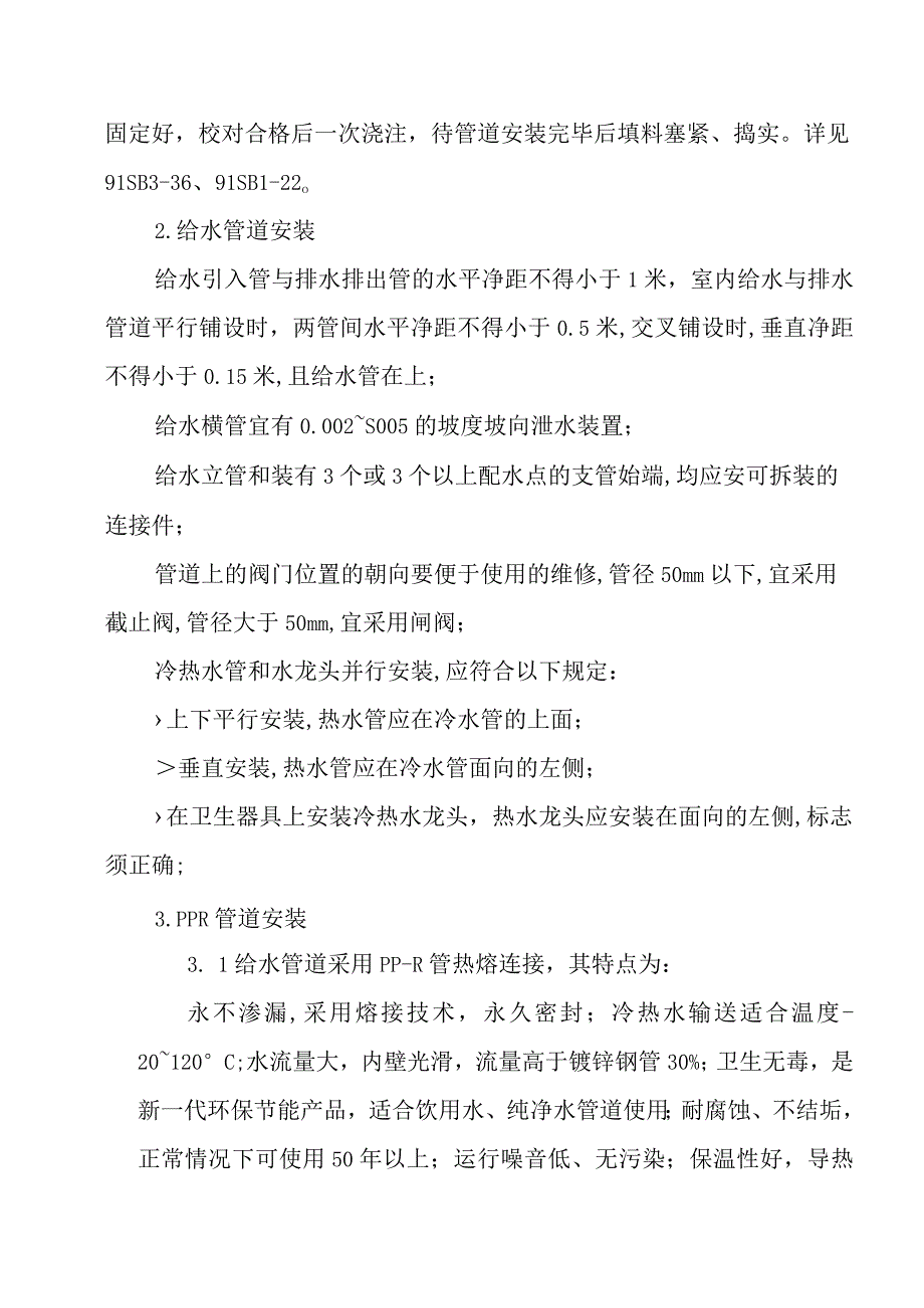 医院病房楼装饰改造及消防项目给排水及采暖工程施工方案.docx_第2页