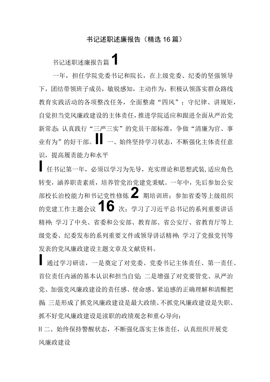 书记述职述廉报告(精选16篇).docx_第1页