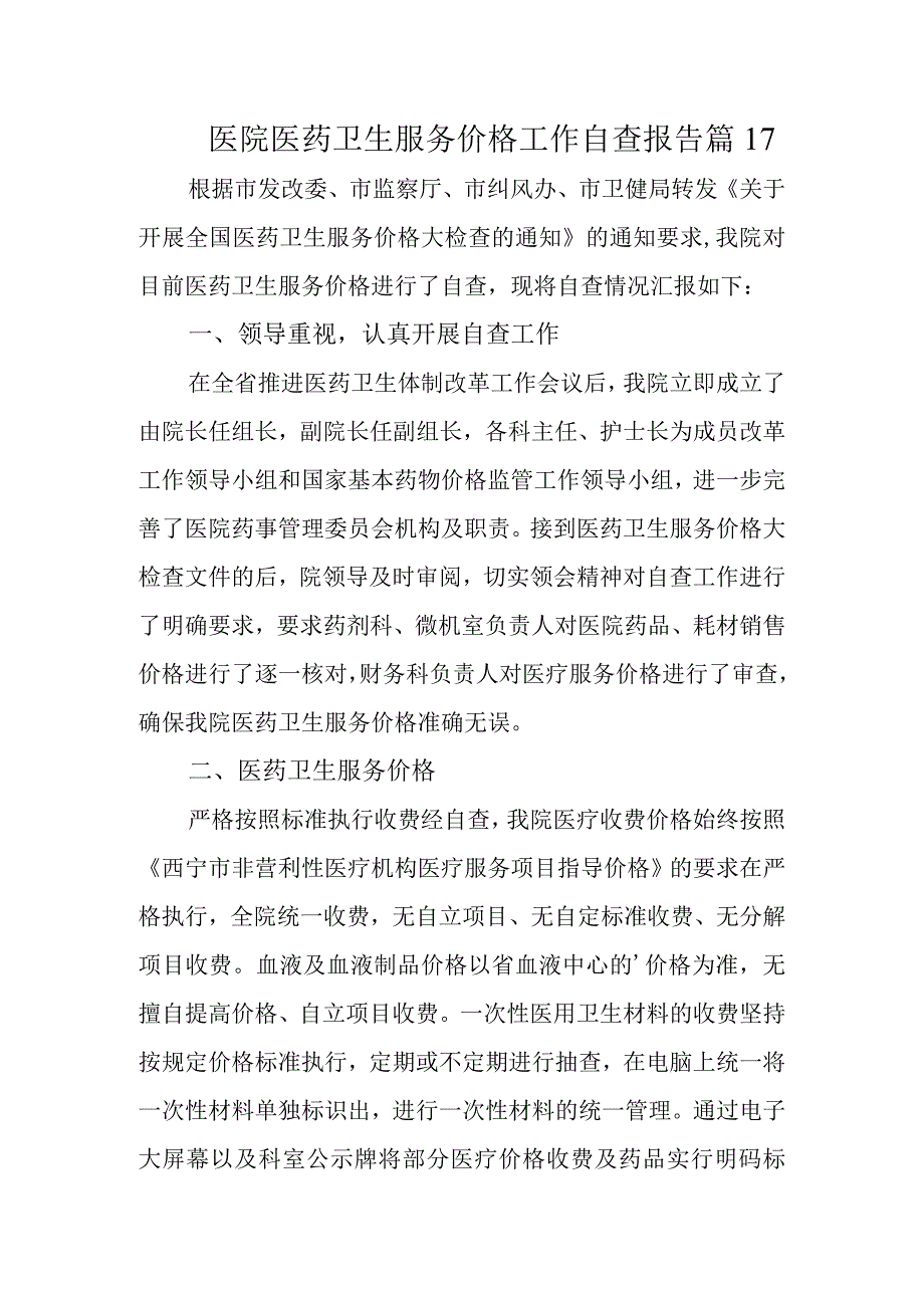 医院医药卫生服务价格工作自查报告篇17.docx_第1页