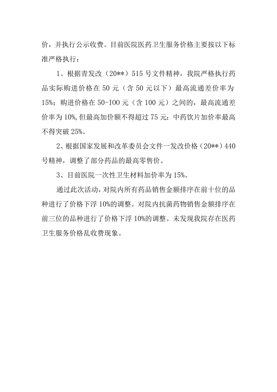 医院医药卫生服务价格工作自查报告篇17.docx_第2页