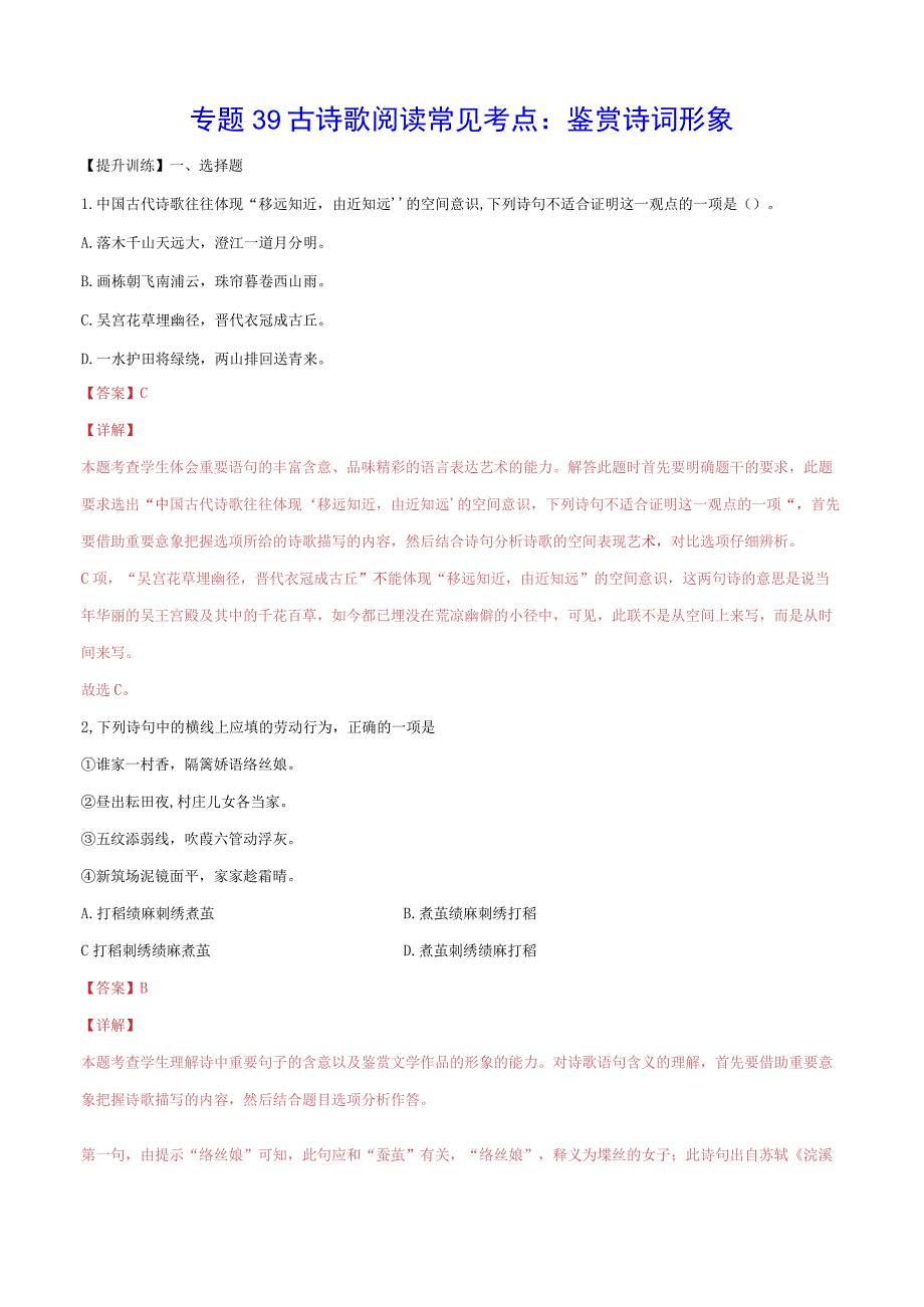 专题39 古诗歌阅读常见考点：鉴赏诗词形象(提升训练)(解析版).docx_第1页