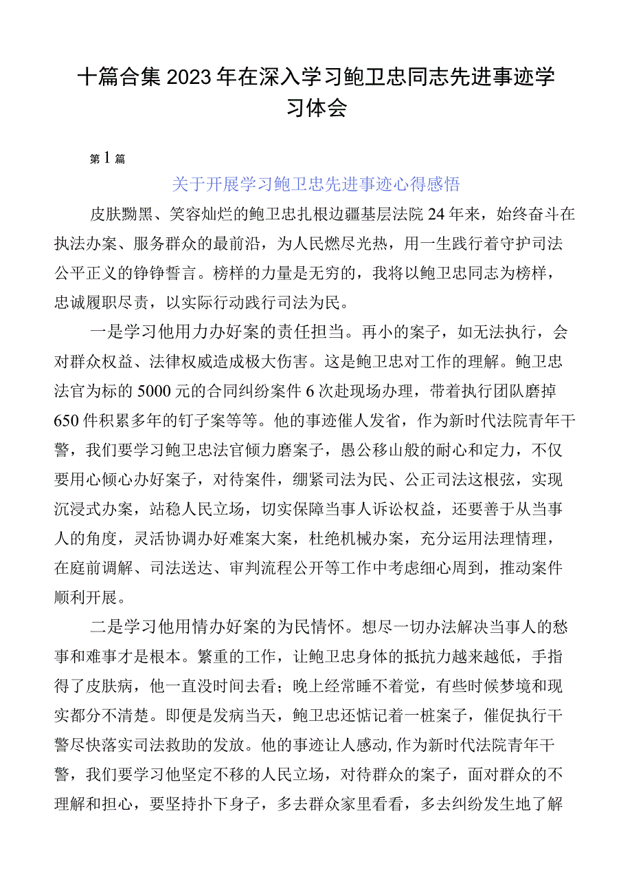 十篇合集2023年在深入学习鲍卫忠同志先进事迹学习体会.docx_第1页