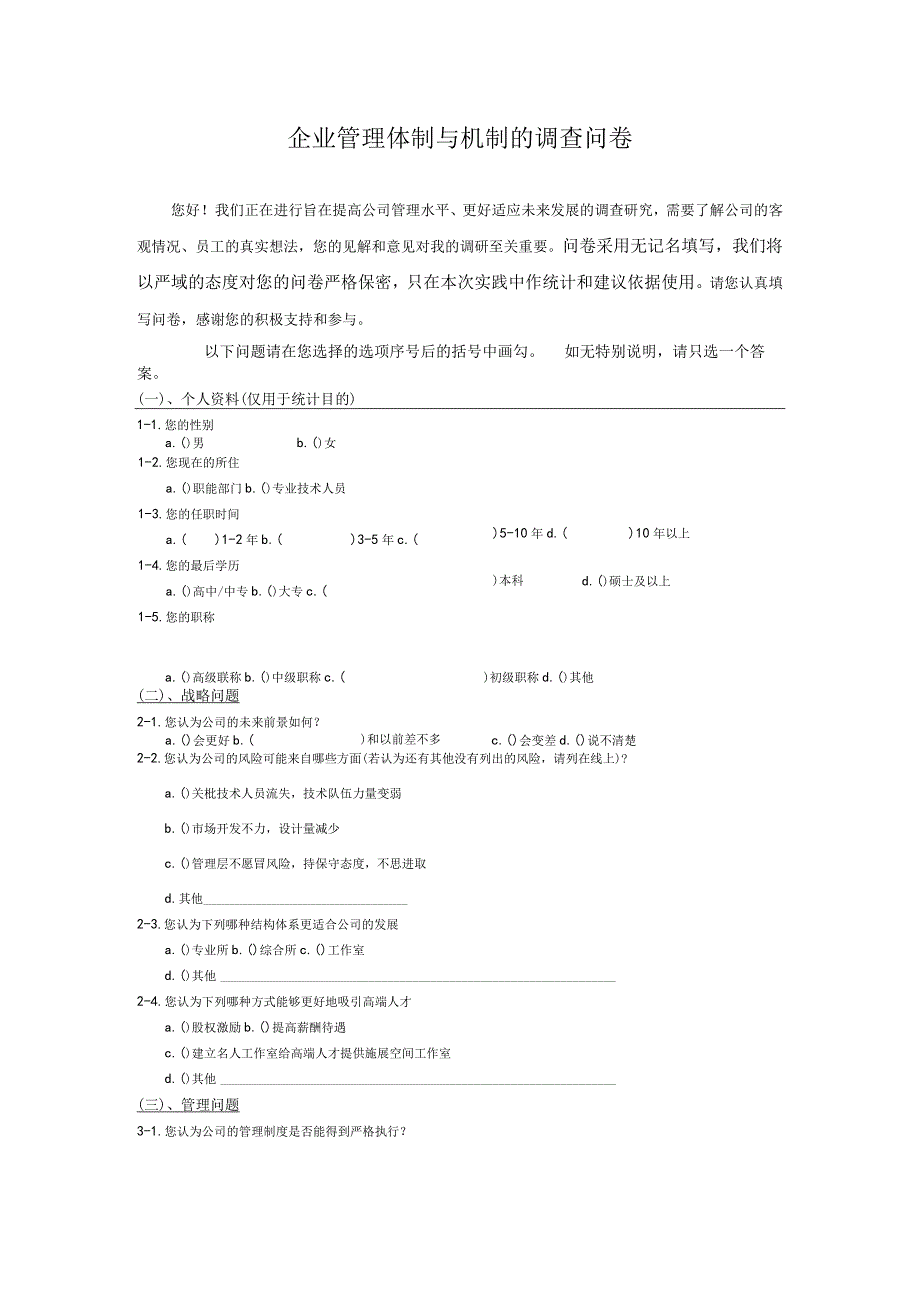 企业管理体制与机制的调查问卷.docx_第1页