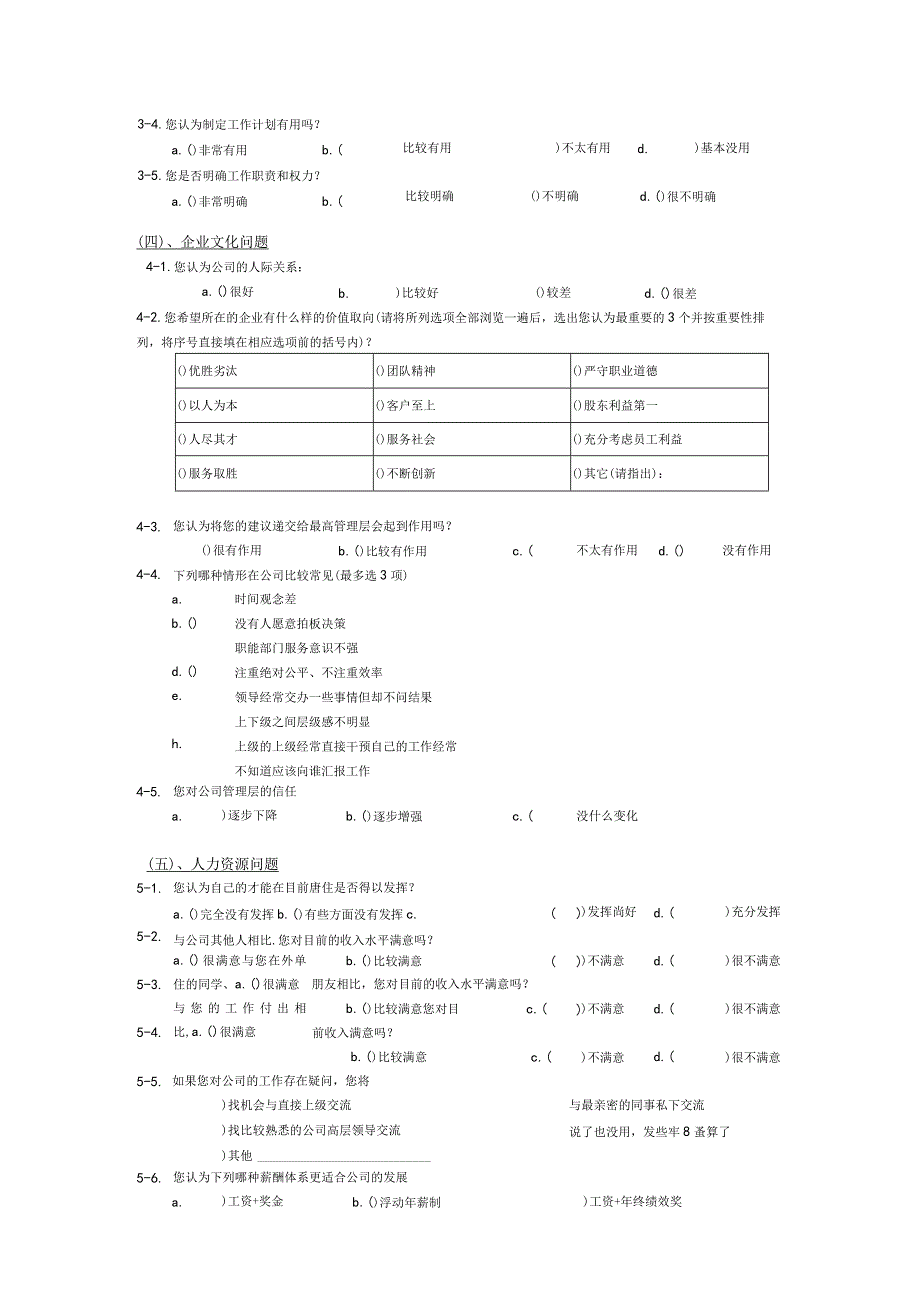 企业管理体制与机制的调查问卷.docx_第3页