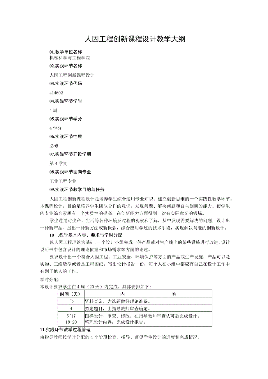 人因工程创新课程设计教学大纲(1).docx_第1页