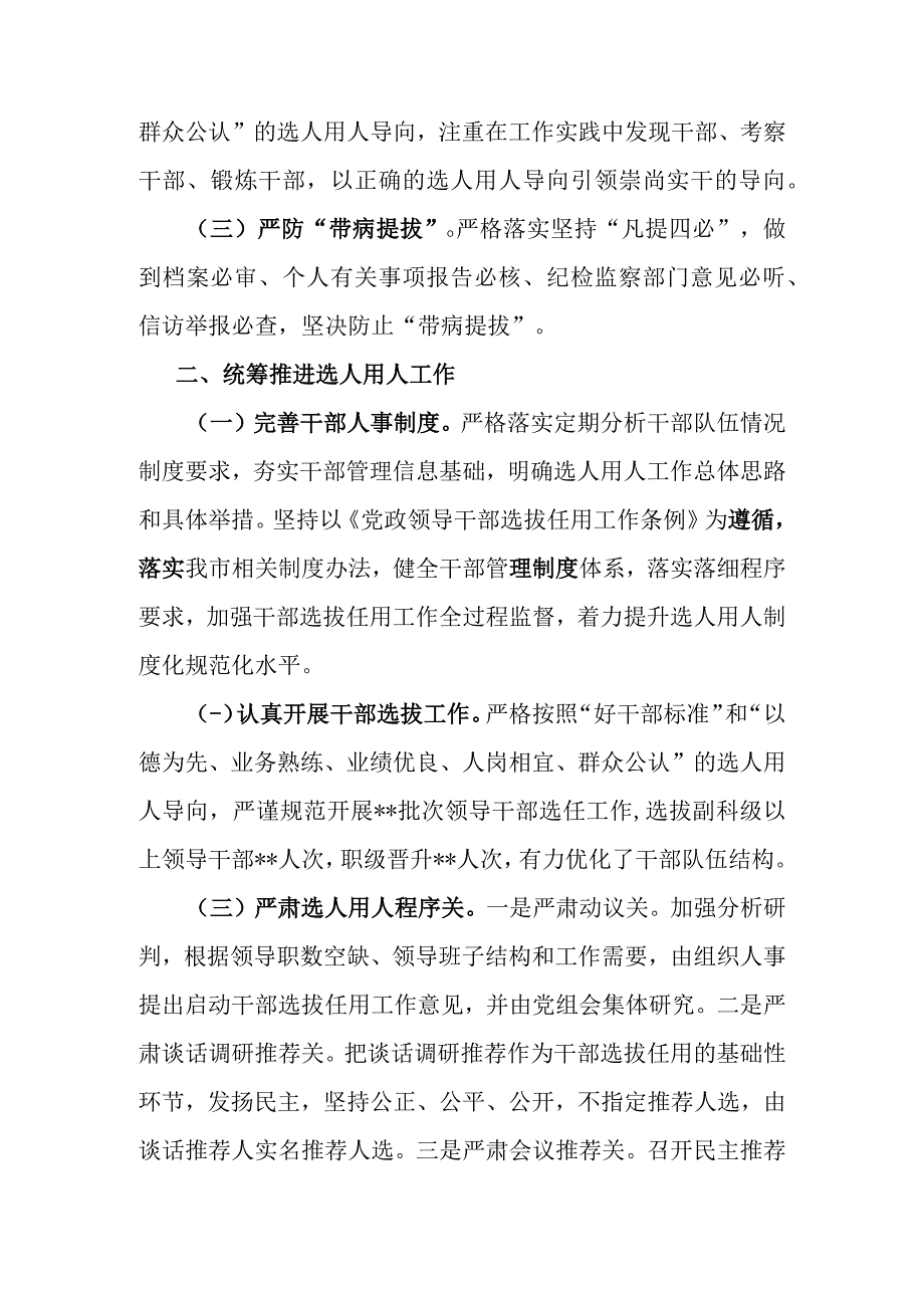 上半年选人用人情况报告（党组）.docx_第2页