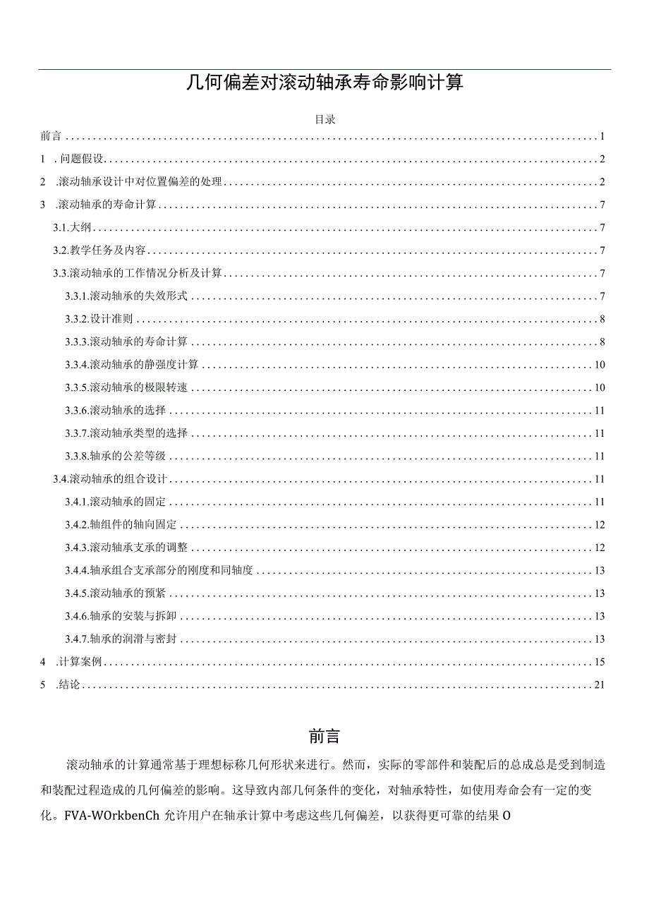 几何偏差对滚动轴承寿命影响计算.docx_第1页