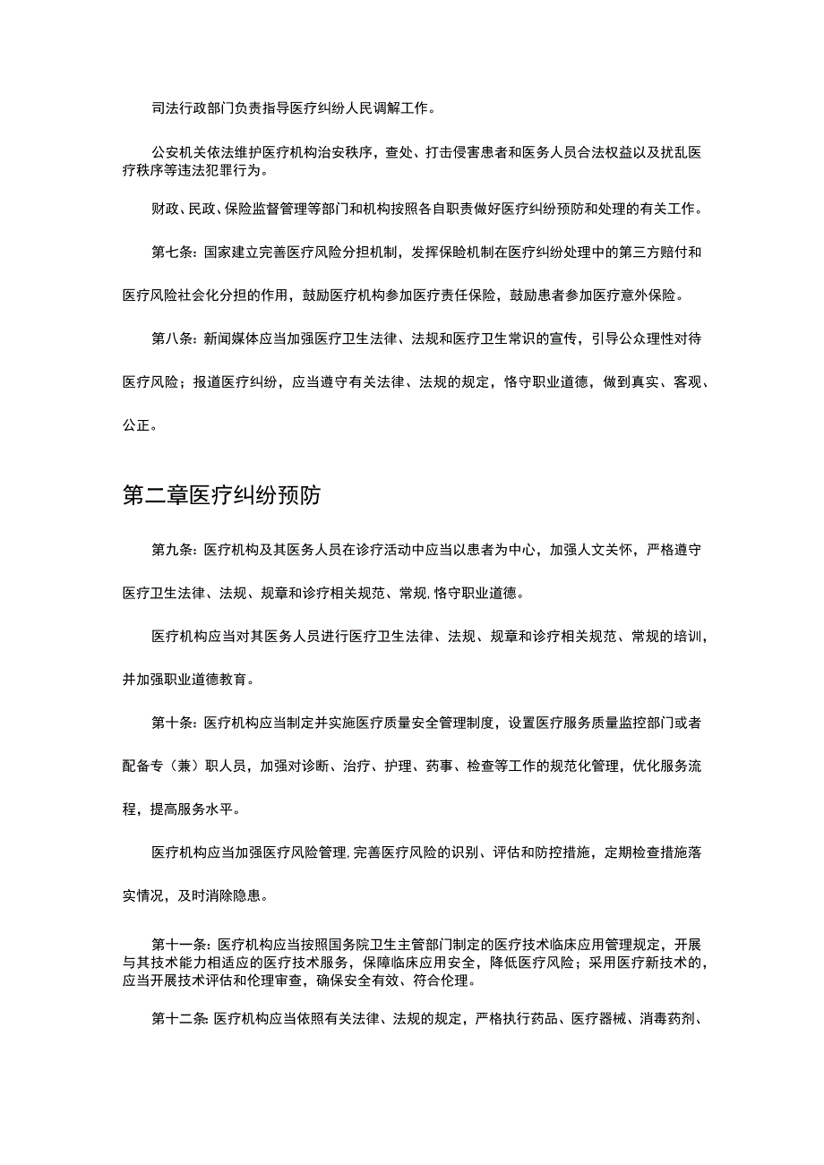 医疗纠纷预防和处理条例（2018）.docx_第2页