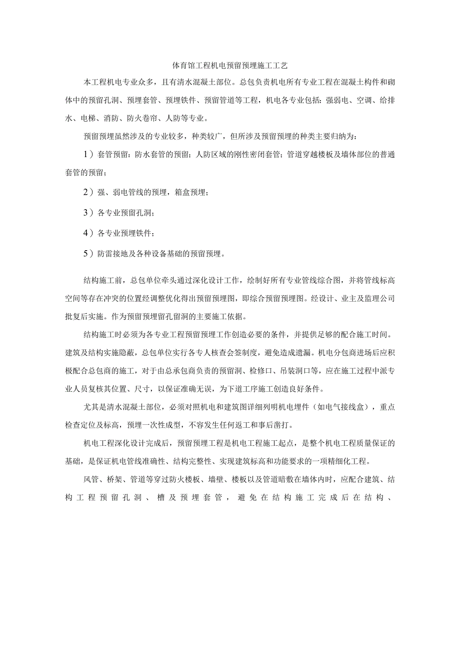 体育馆机电预留预埋施工流程及方法.docx_第1页