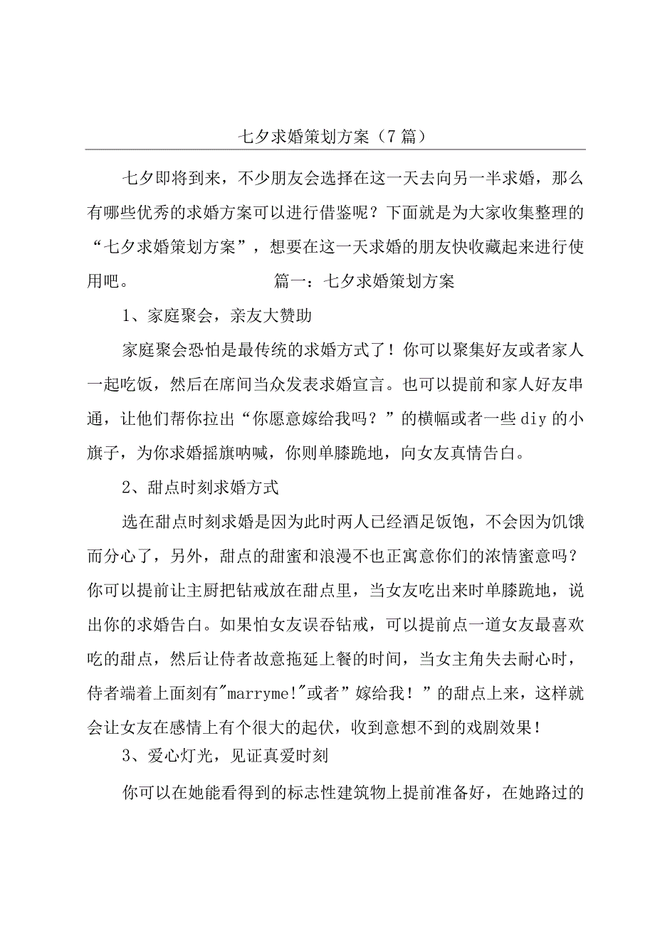 七夕求婚策划方案7篇.docx_第1页