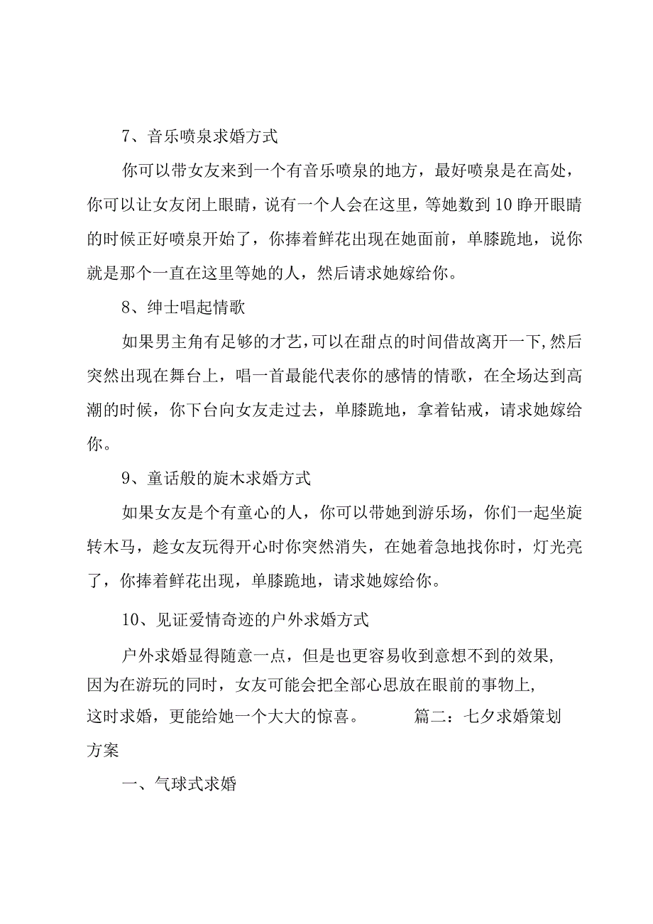 七夕求婚策划方案7篇.docx_第3页