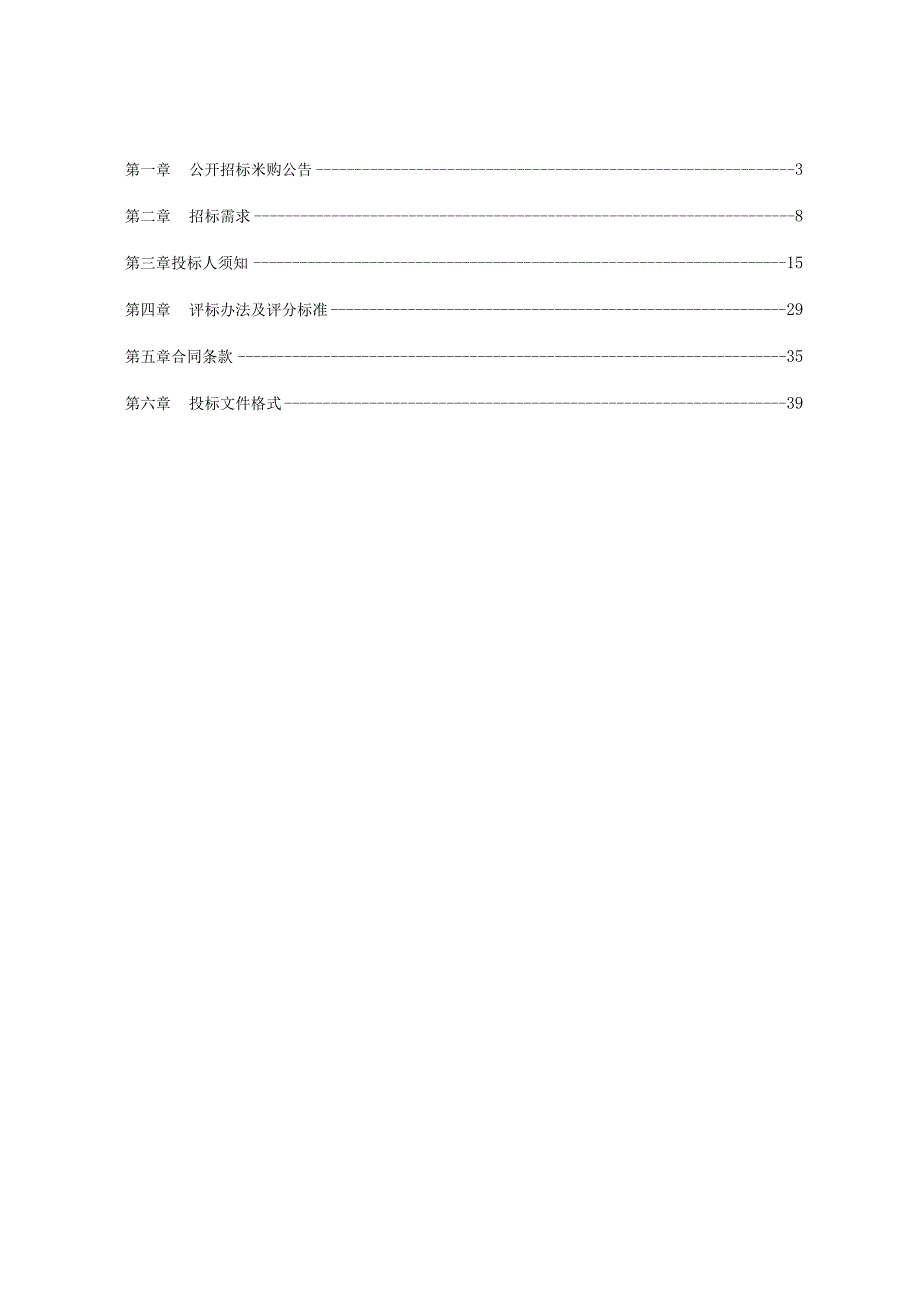 企业安全生产社会化协作服务检查采购项目招标文件.docx_第1页