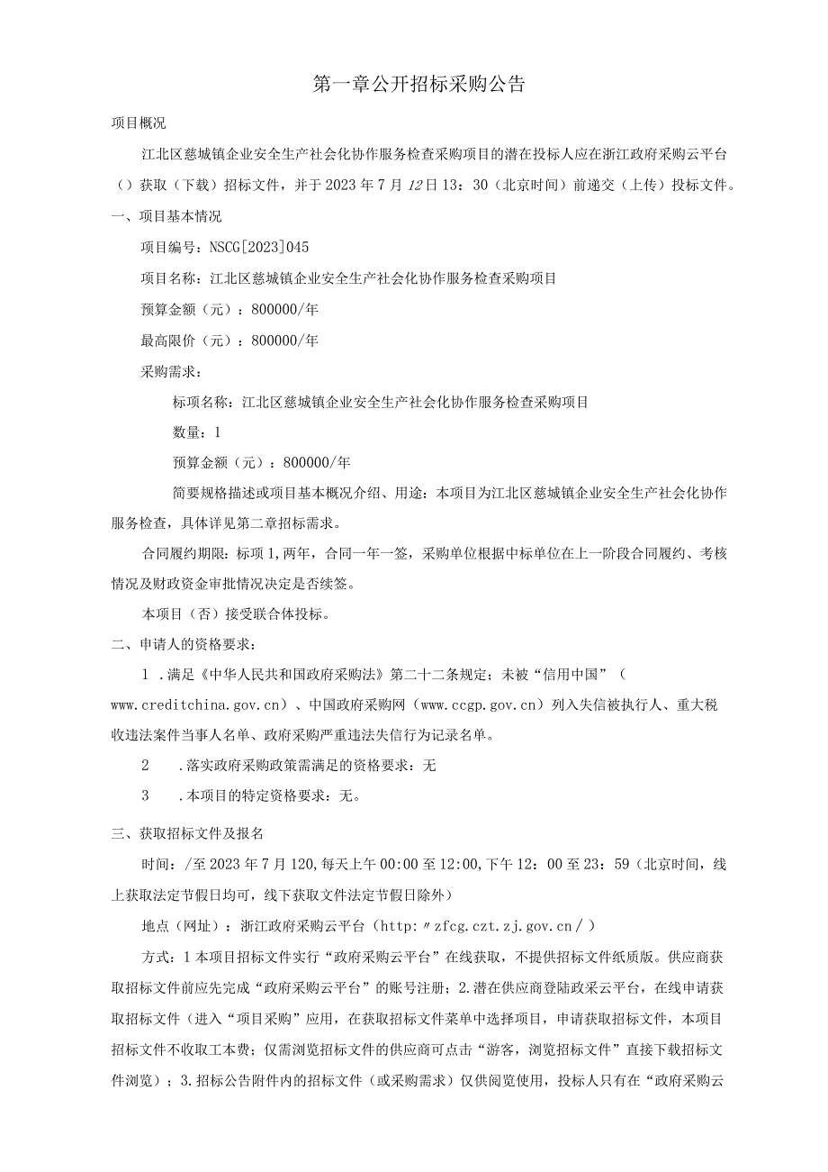 企业安全生产社会化协作服务检查采购项目招标文件.docx_第2页