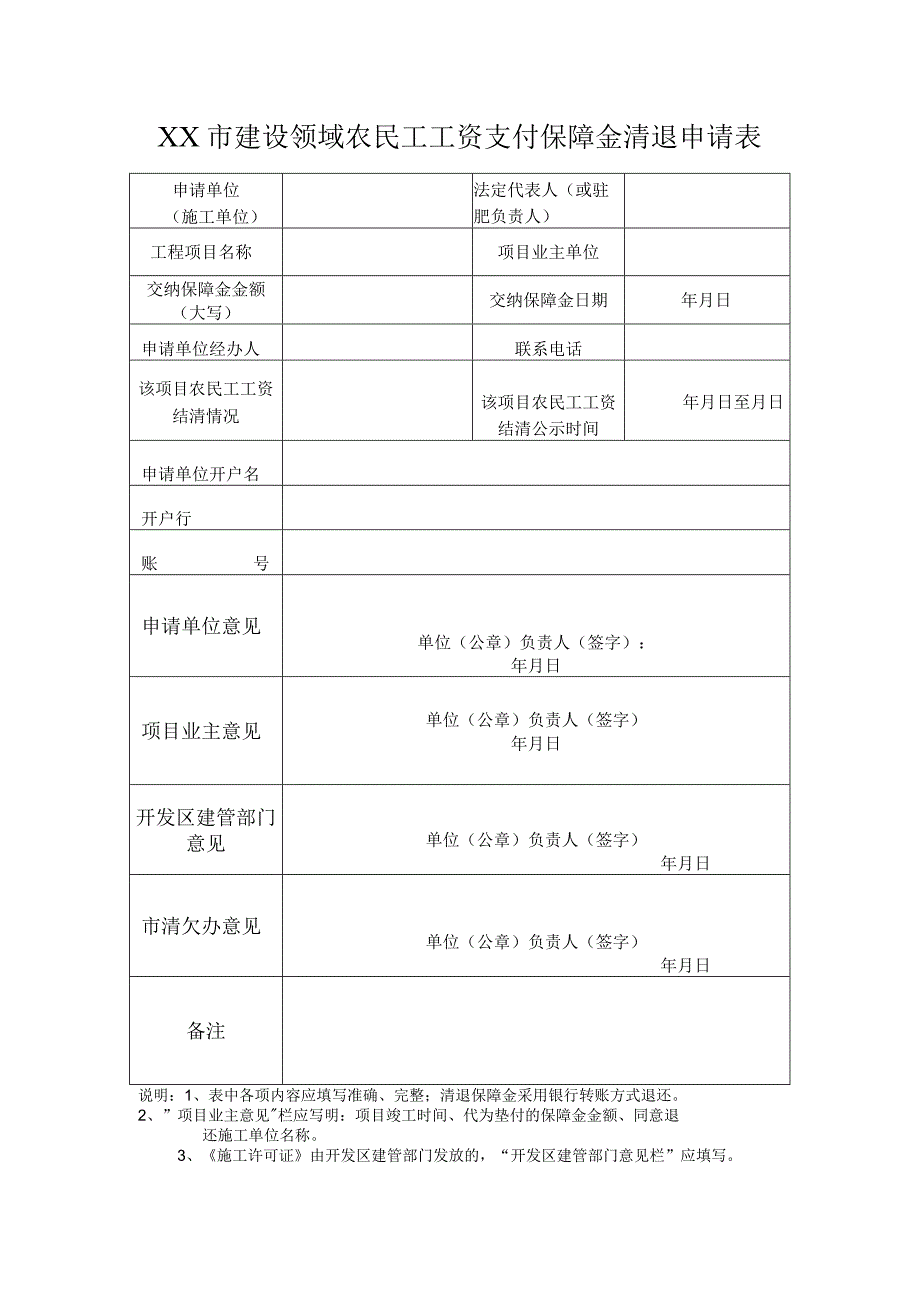 农民工工资保障金清退申请表.docx_第1页