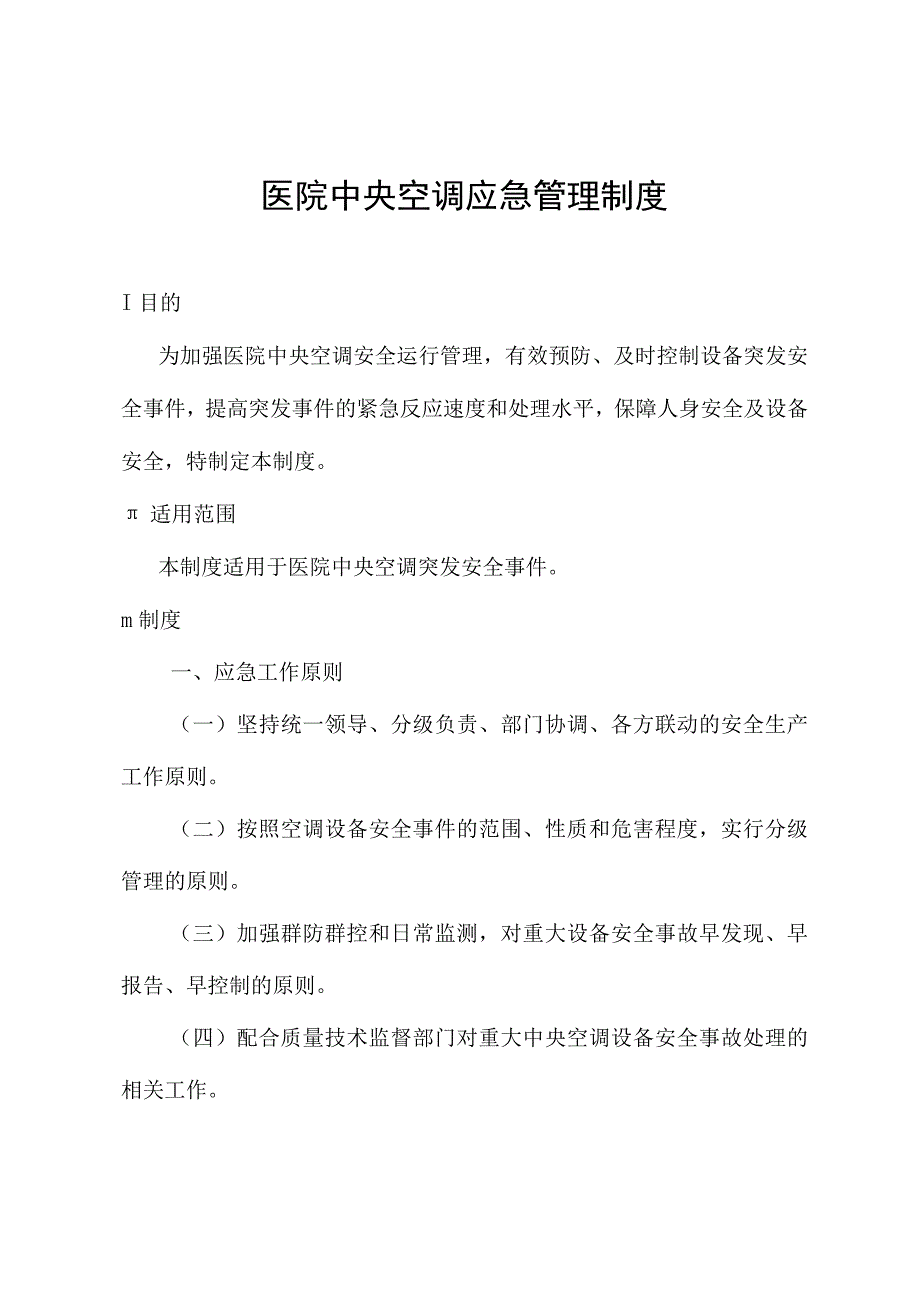 医院中央空调应急管理制度.docx_第1页