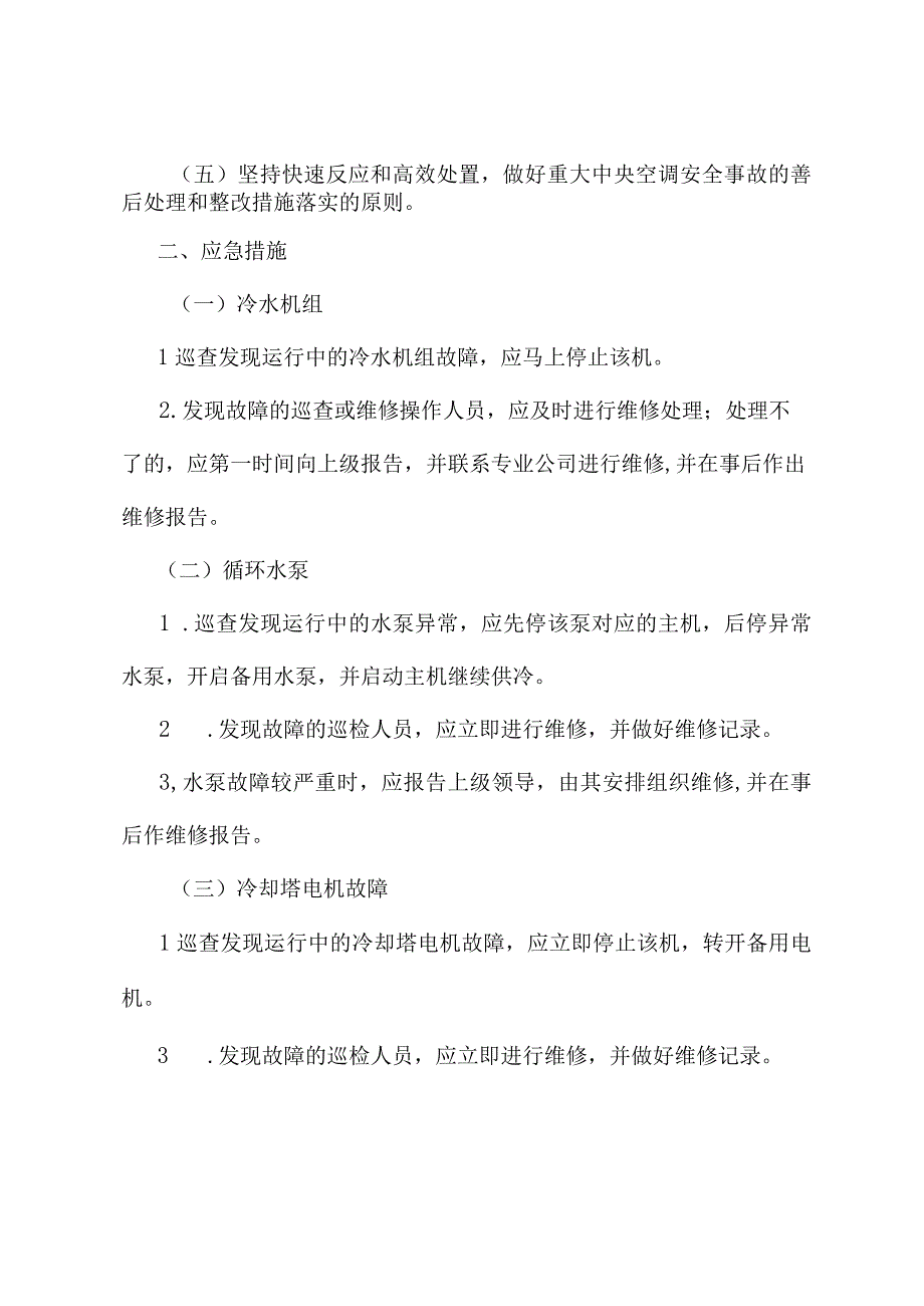 医院中央空调应急管理制度.docx_第2页