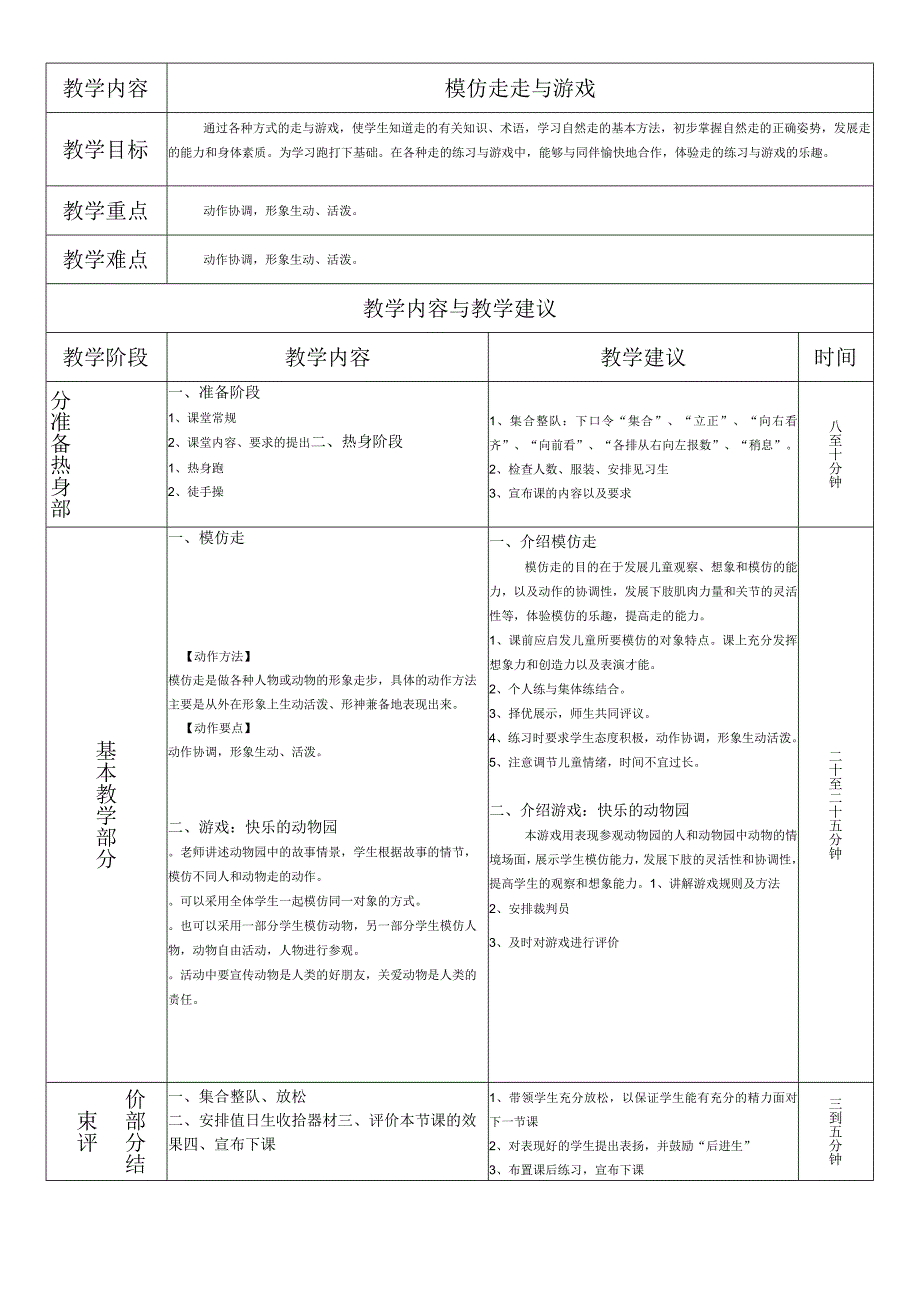 人教版一年级上册体育第一节 走与游戏（教案）.docx_第1页