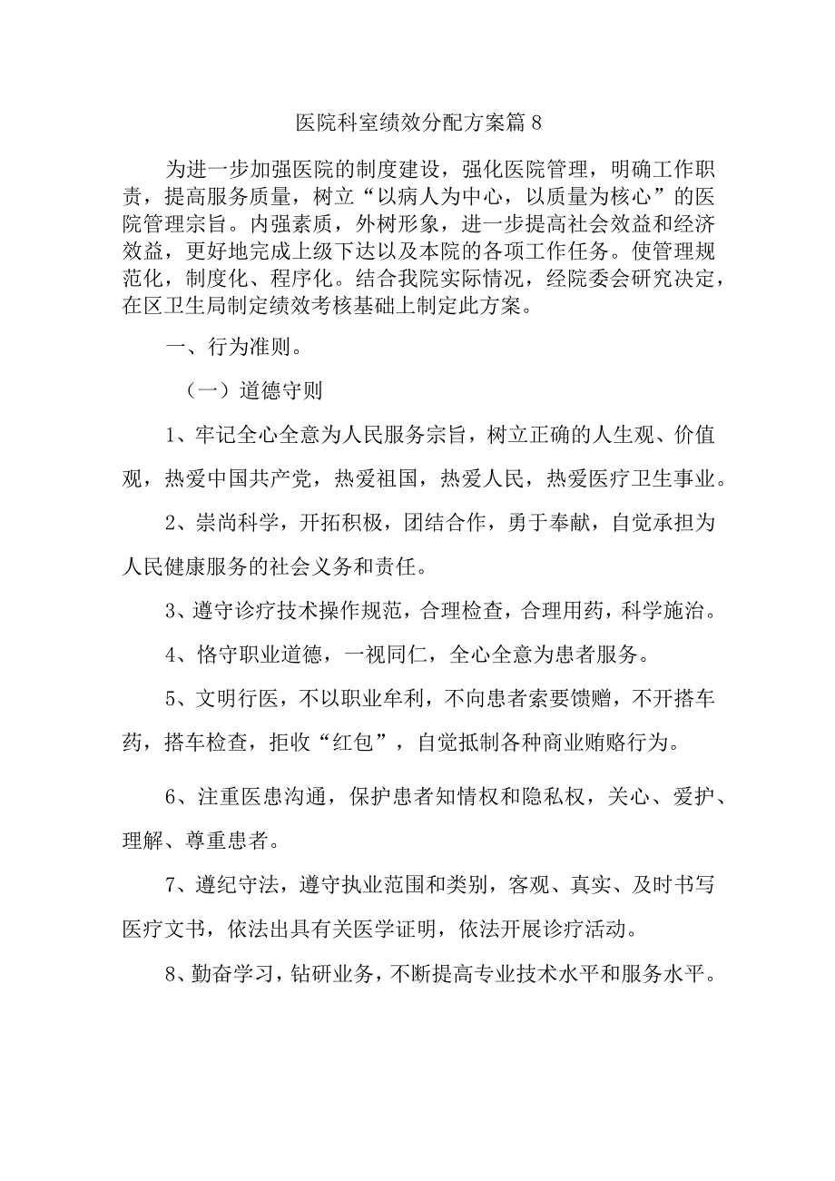 医院科室绩效分配方案 篇8.docx_第1页